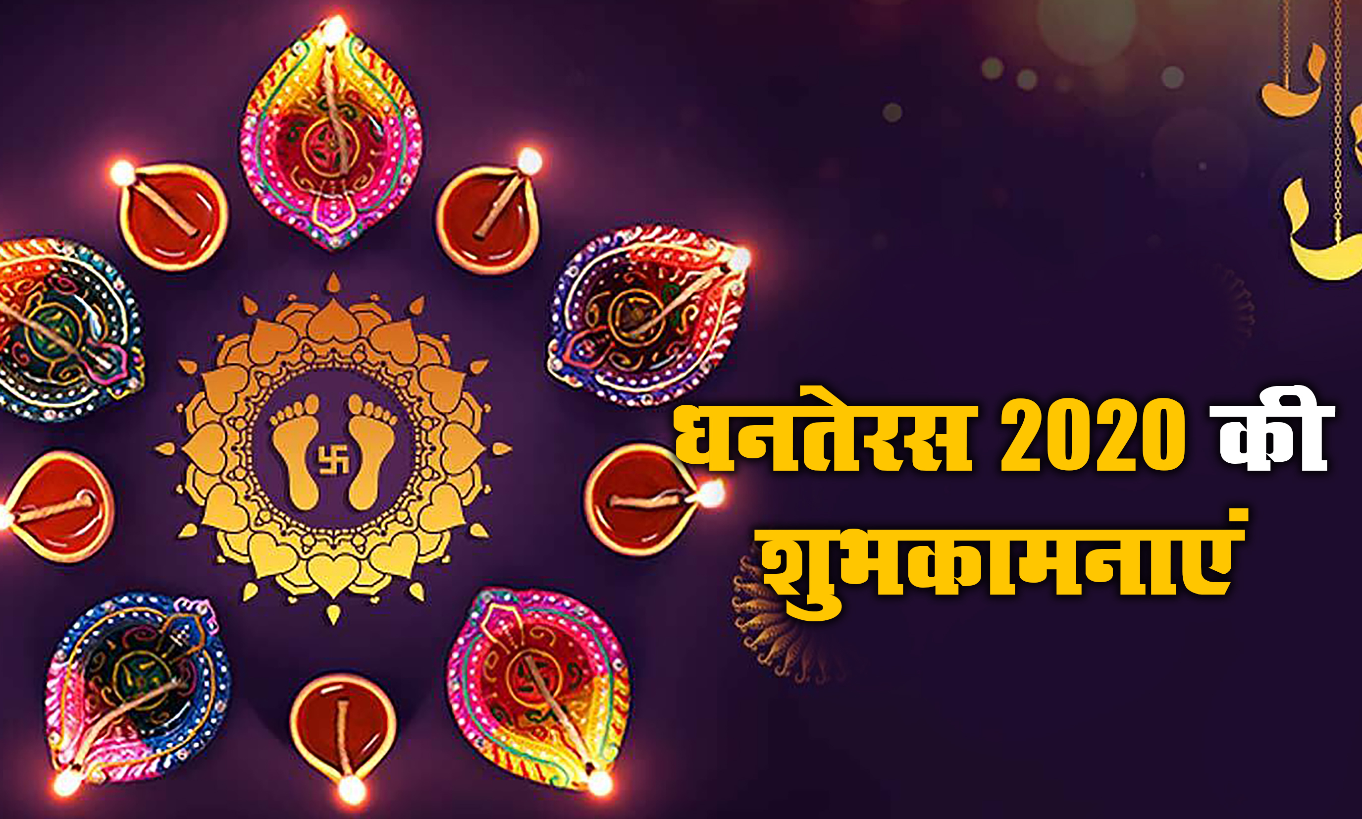 Dhanteras Ki Subhkamnaye Wishes, Messages: आपके घर में धन की बरसात हो...धनतेरस पर अपने दोस्तों एवं रिश्तेदारों को हिंदी में भेजें बधाई संदेश