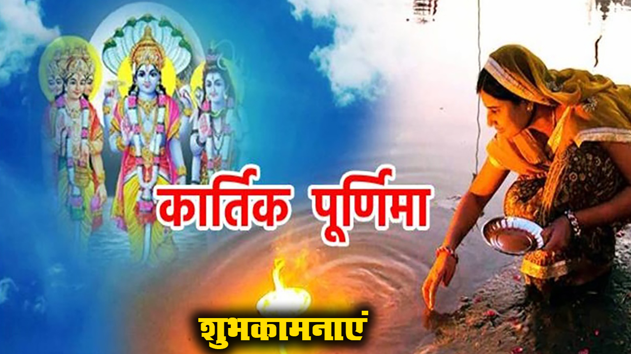 Kartik Purnima 2020 Ki Shubhkamnaye, Images, Quotes, Messages: सोमरस बरसे और सुख- समृद्धि....अपनों को यहां से भेजें कार्तिक पूर्णिमा की शुभकामनाएं