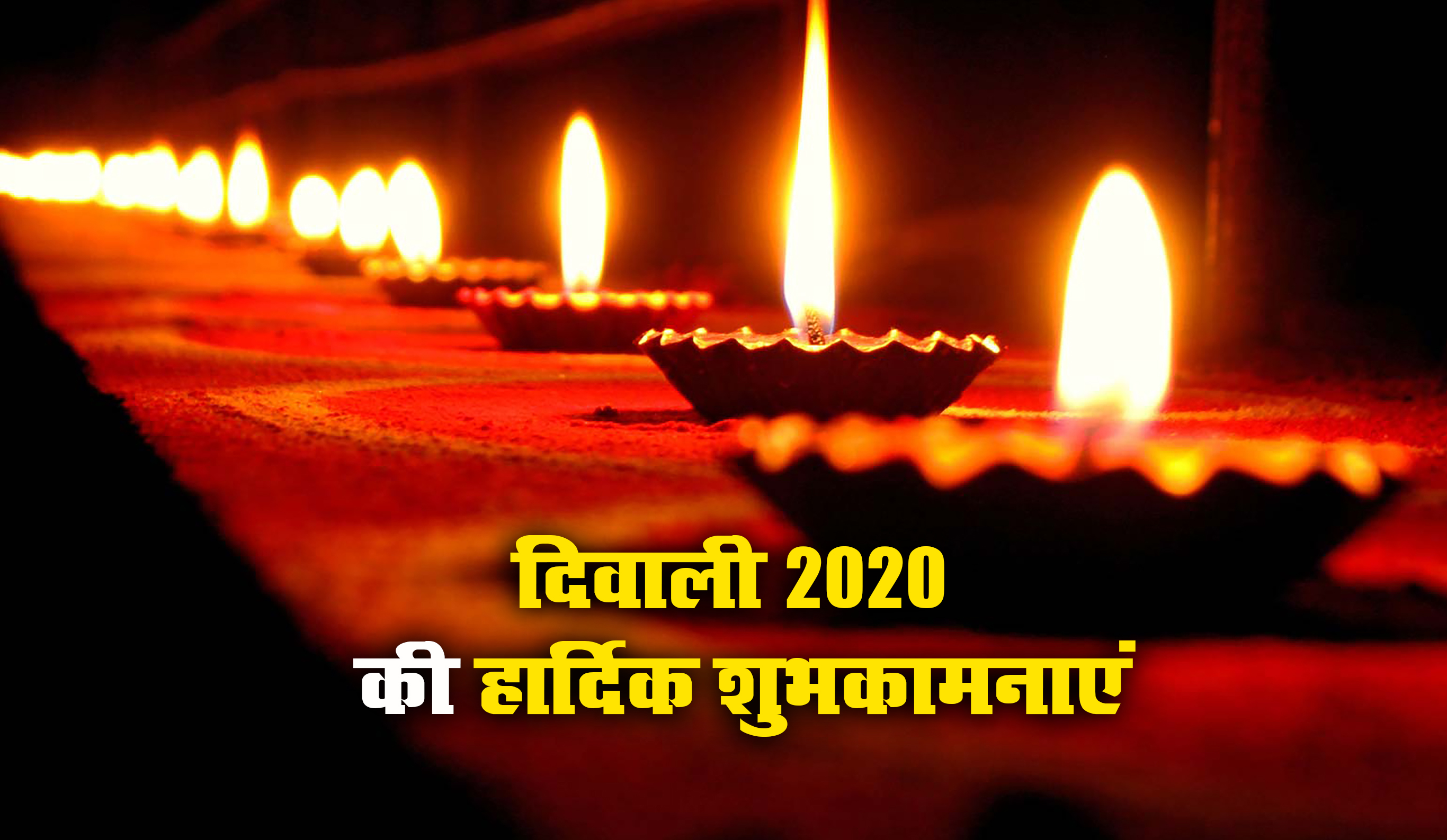 Happy Diwali 2020 Wishes, Images, Quotes, Messages: दीपक की रौशनी से झिलमिलाता आँगन हो...यहां से बांटें दिवाली की खुशियां, भेजें ये शुभकामनाएं