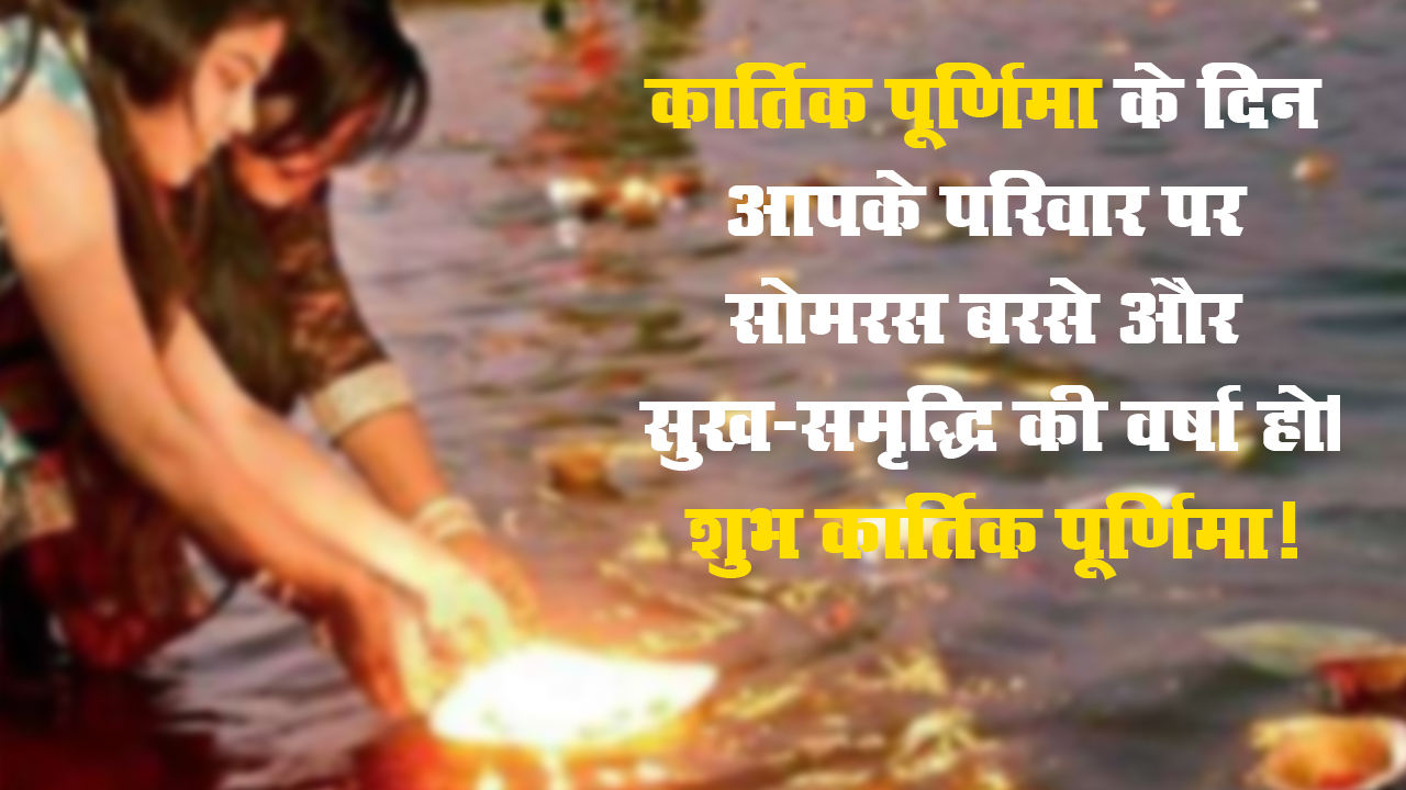 Kartik Purnima 2020 Ki Shubhkamnaye, Images, Quotes, Messages: सोमरस बरसे और सुख- समृद्धि....अपनों को यहां से भेजें कार्तिक पूर्णिमा की शुभकामनाएं