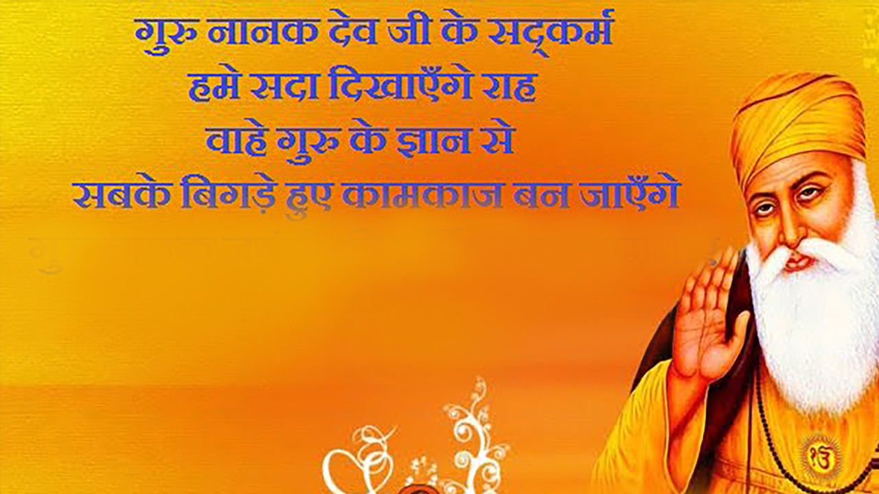 Happy Guru Nanak Jayanti 2020 Wishes Images, Status, Quotes: गुरु नानक जयंती की लख-लख बधाइयां, वाहेगुरु का आशीष सदा...अपने प्रियजनों और दोस्तों को गुरुपर्व की यहां से भेजें शुभकामनाएं