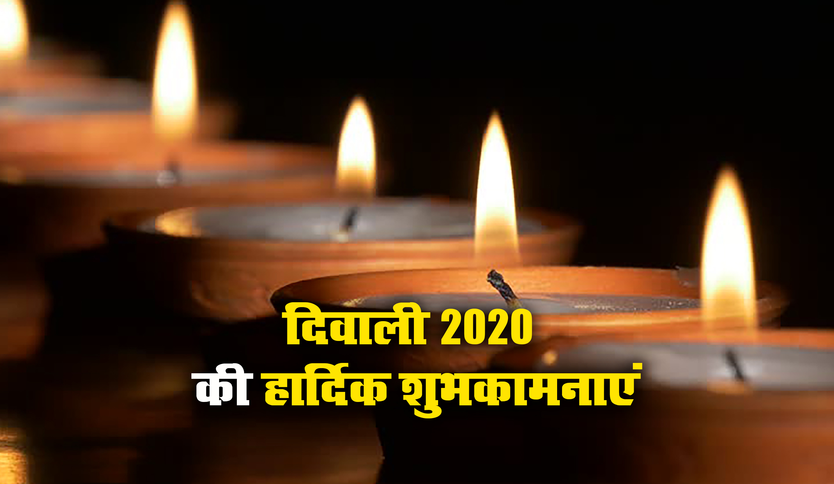 Happy Diwali 2020 Wishes Images, Quotes, Status: आंगन बिराजे लक्ष्मी, आओ करे सत्कार...इस दिवाली यहां से भेजें ये शानदार मैसेज और कोट्स