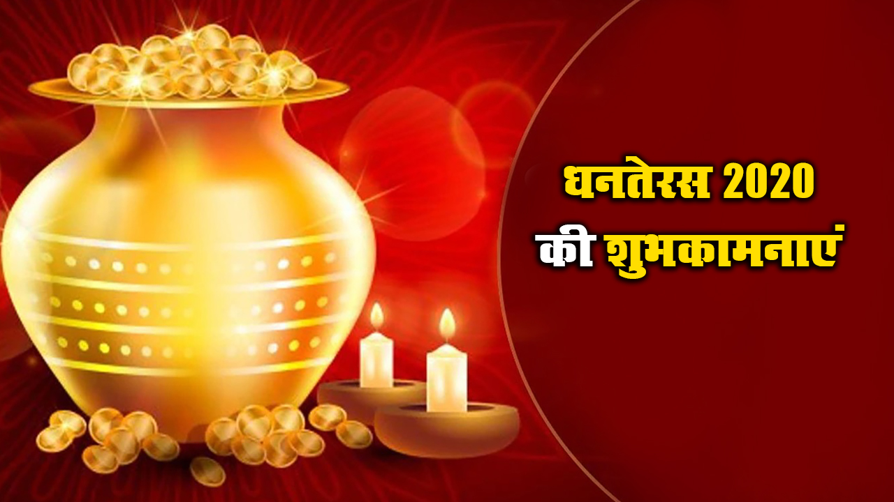 Dhanteras Ki Subhkamnaye Wishes, Messages: आपके घर में धन की बरसात हो...धनतेरस पर अपने दोस्तों एवं रिश्तेदारों को हिंदी में भेजें बधाई संदेश