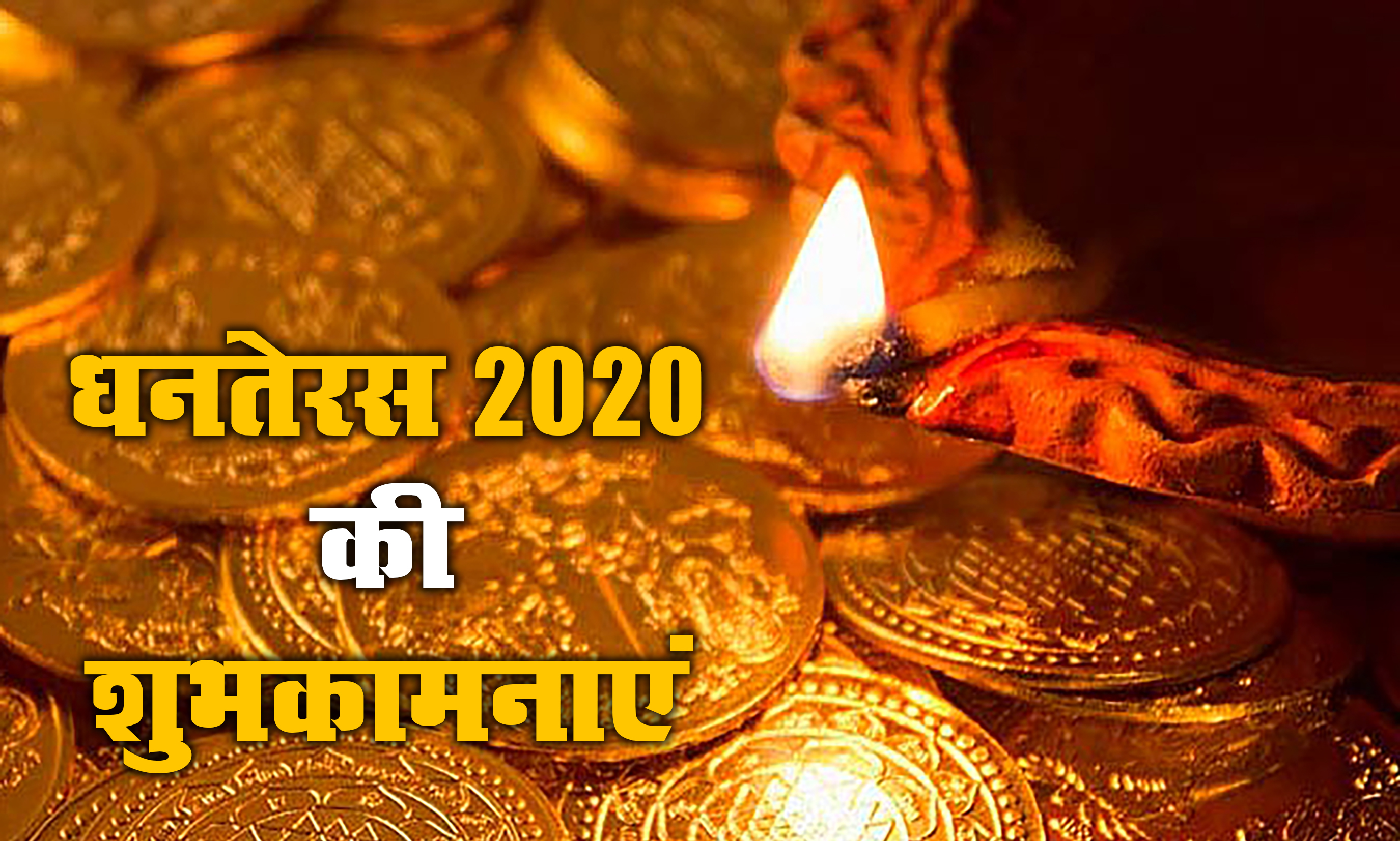 Dhanteras Ki Subhkamnaye Wishes, Messages: आपके घर में धन की बरसात हो...धनतेरस पर अपने दोस्तों एवं रिश्तेदारों को हिंदी में भेजें बधाई संदेश