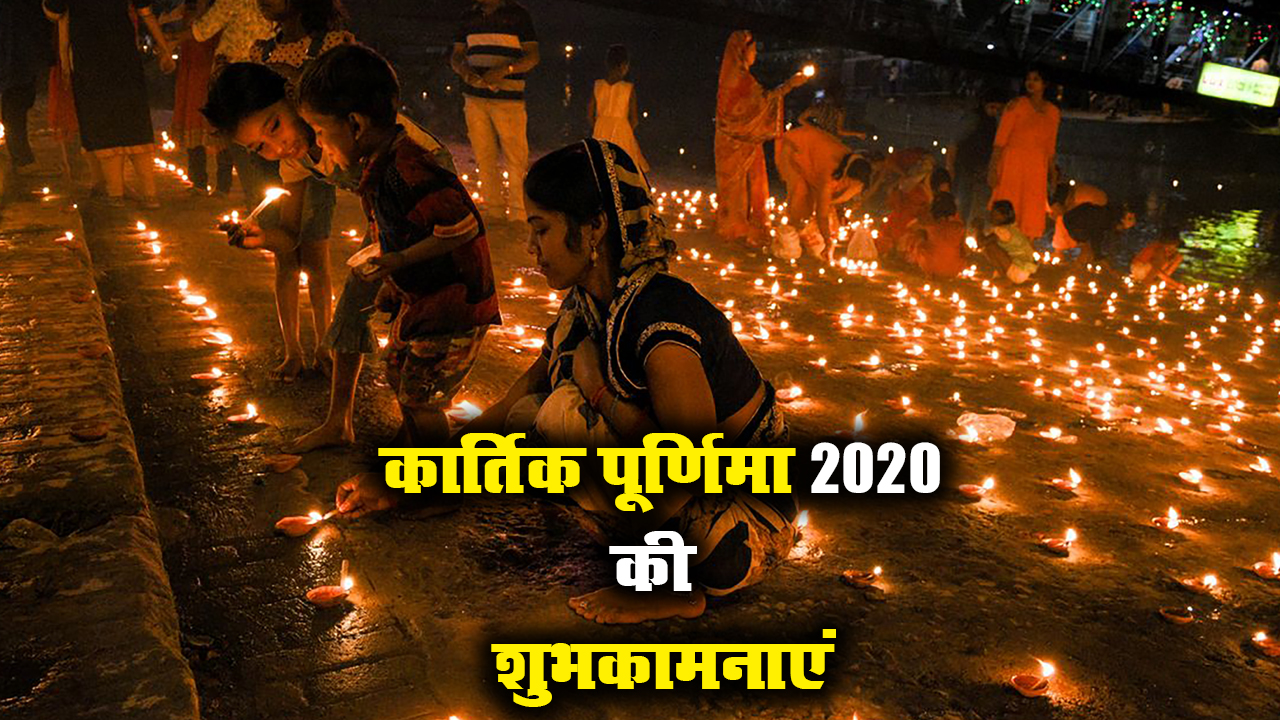 Kartik Purnima 2020 Ki Shubhkamnaye, Images, Quotes, Messages: सोमरस बरसे और सुख- समृद्धि....अपनों को यहां से भेजें कार्तिक पूर्णिमा की शुभकामनाएं