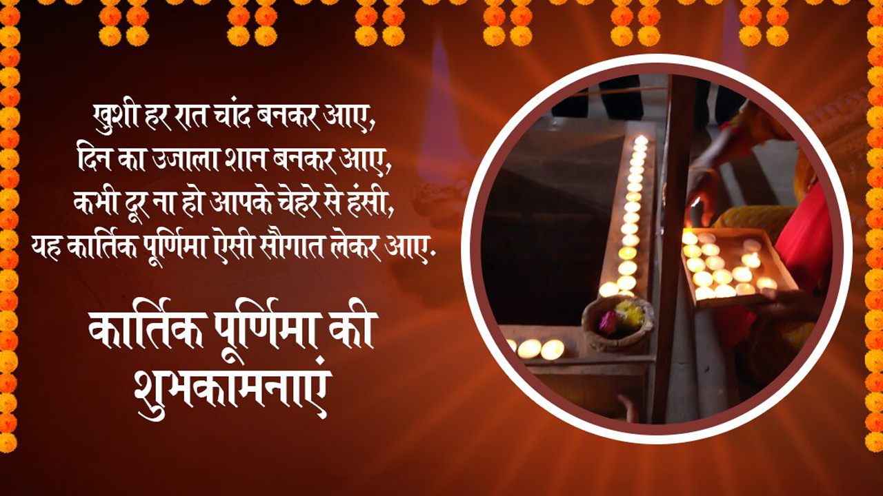 Kartik Purnima 2020 Ki Shubhkamnaye, Images, Quotes, Messages: सोमरस बरसे और सुख- समृद्धि....अपनों को यहां से भेजें कार्तिक पूर्णिमा की शुभकामनाएं