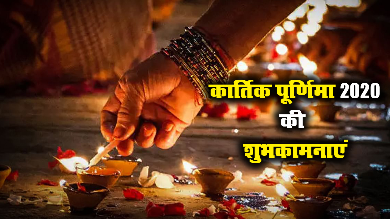 Kartik Purnima 2020 Ki Shubhkamnaye, Images, Quotes, Messages: सोमरस बरसे और सुख- समृद्धि....अपनों को यहां से भेजें कार्तिक पूर्णिमा की शुभकामनाएं
