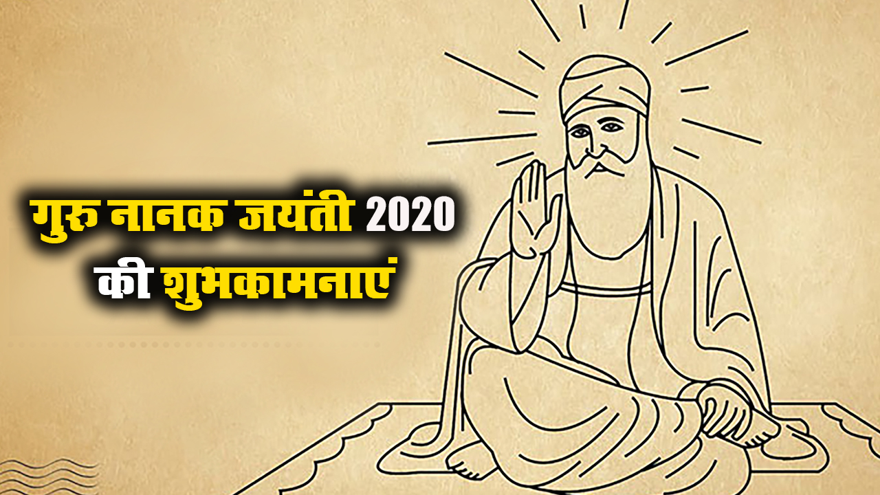 Happy Guru Nanak Jayanti 2020 Wishes Images, Status, Quotes: गुरु नानक जयंती की लख-लख बधाइयां, वाहेगुरु का आशीष सदा...अपने प्रियजनों और दोस्तों को गुरुपर्व की यहां से भेजें शुभकामनाएं