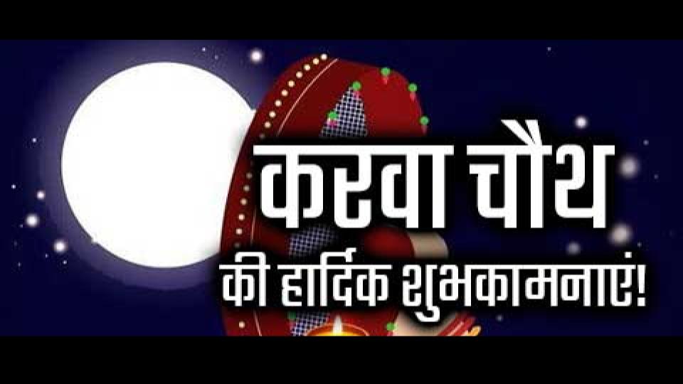 Happy Karwa Chauth 2020 Wishes Images, Quotes In Hindi: चांद की पूजा से करती हूं . . . करवा चौथ पर अपने जीवनसाथी को यहां से भेजें बधाई संदेश...
