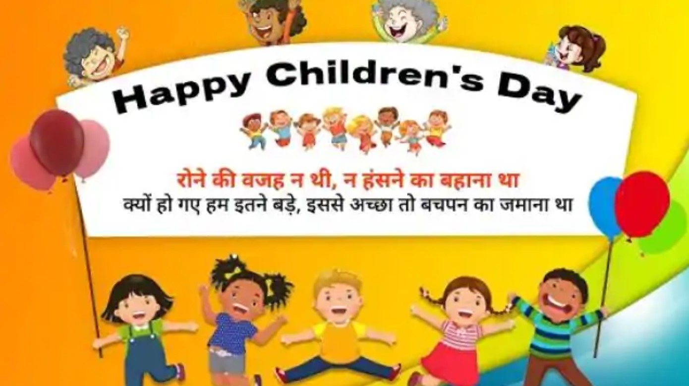 Happy Childrens Day 2020 Wishes Images Quotes : आज जन्म दिवस मेरे चाचा नेहरू का...इन स्पेशल मैसज से जरिए दें बच्चों को बाल दिवस की बधाई, यहां से भेजें इमेज और स्टेटस