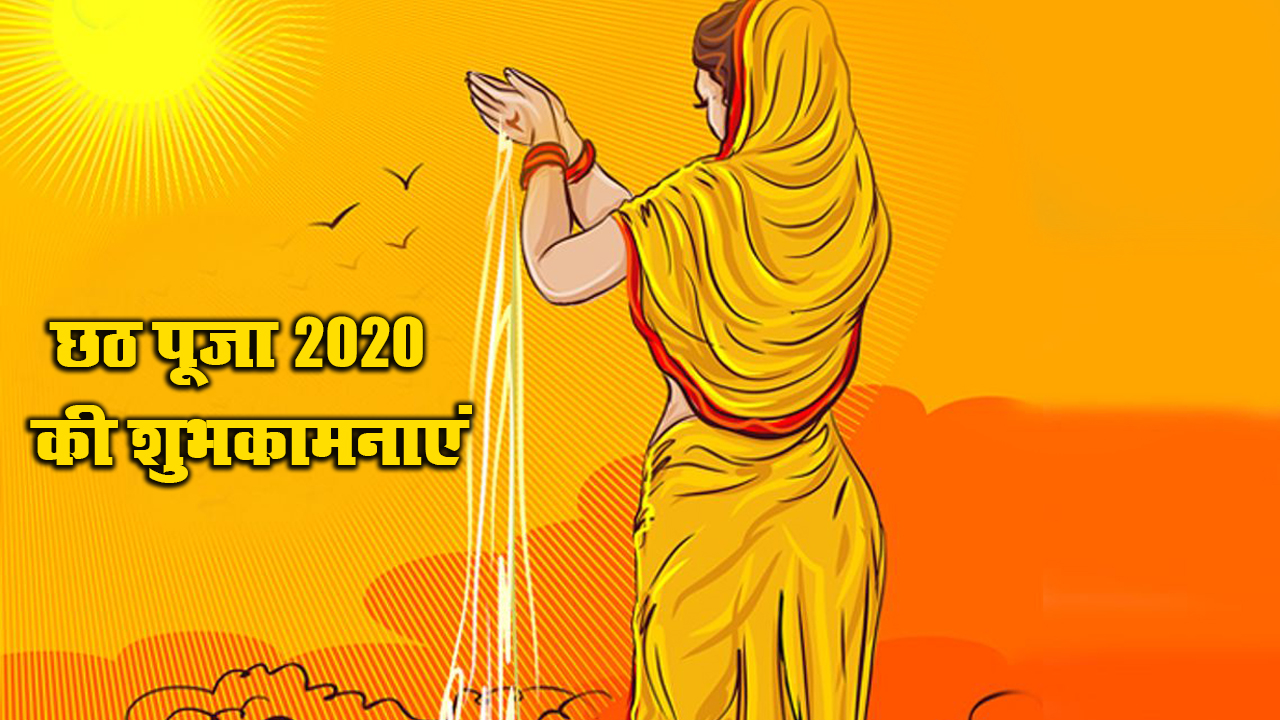 Chhath Puja Ki Shubhkamnaye, Wishes, Quotes, Images, Messages: अपने प्रियजनों को यहां से भेजें छठ महापर्व की ढेर सारी शुभकामनाएं, जानें कथा, पूजा विधि, सामग्री व शुभ मुहूर्त