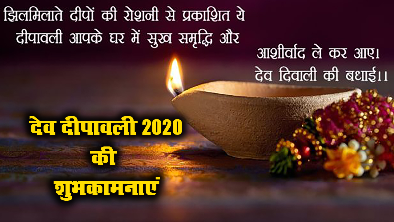 Dev Deepawali Wishes, Images, Quotes, Messages: देव दिवाली का ये पावन त्यौहार, लक्ष्मी जी विराजें आपके द्वार...अपने दोस्तों व परिजनों को यहां से भेजें देव दिवाली की ढेर सारी शुभकामनाएं