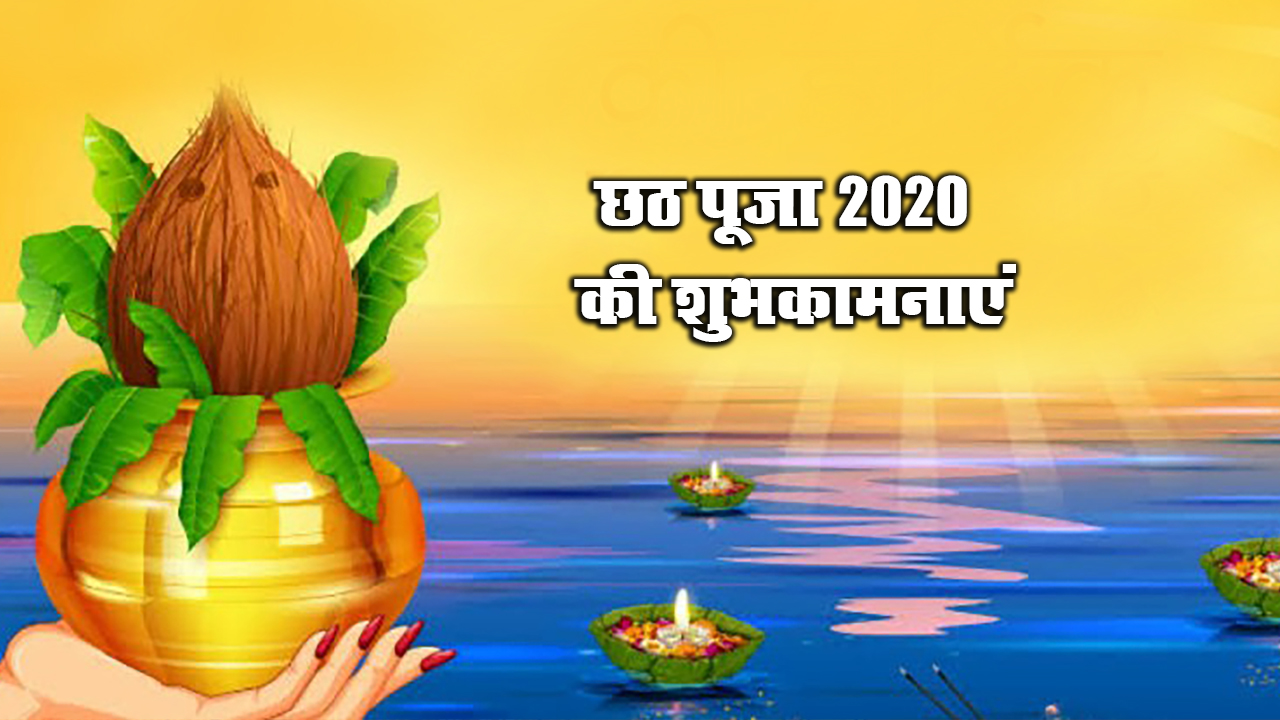 Happy Chhath Puja 2020 Whatsapp Wishes Images, Status, Wallpaper: यहां से अपनों को भेजें छठ पर्व का बधाई संदेश, जानें अर्घ्य का शुभ मुहूर्त