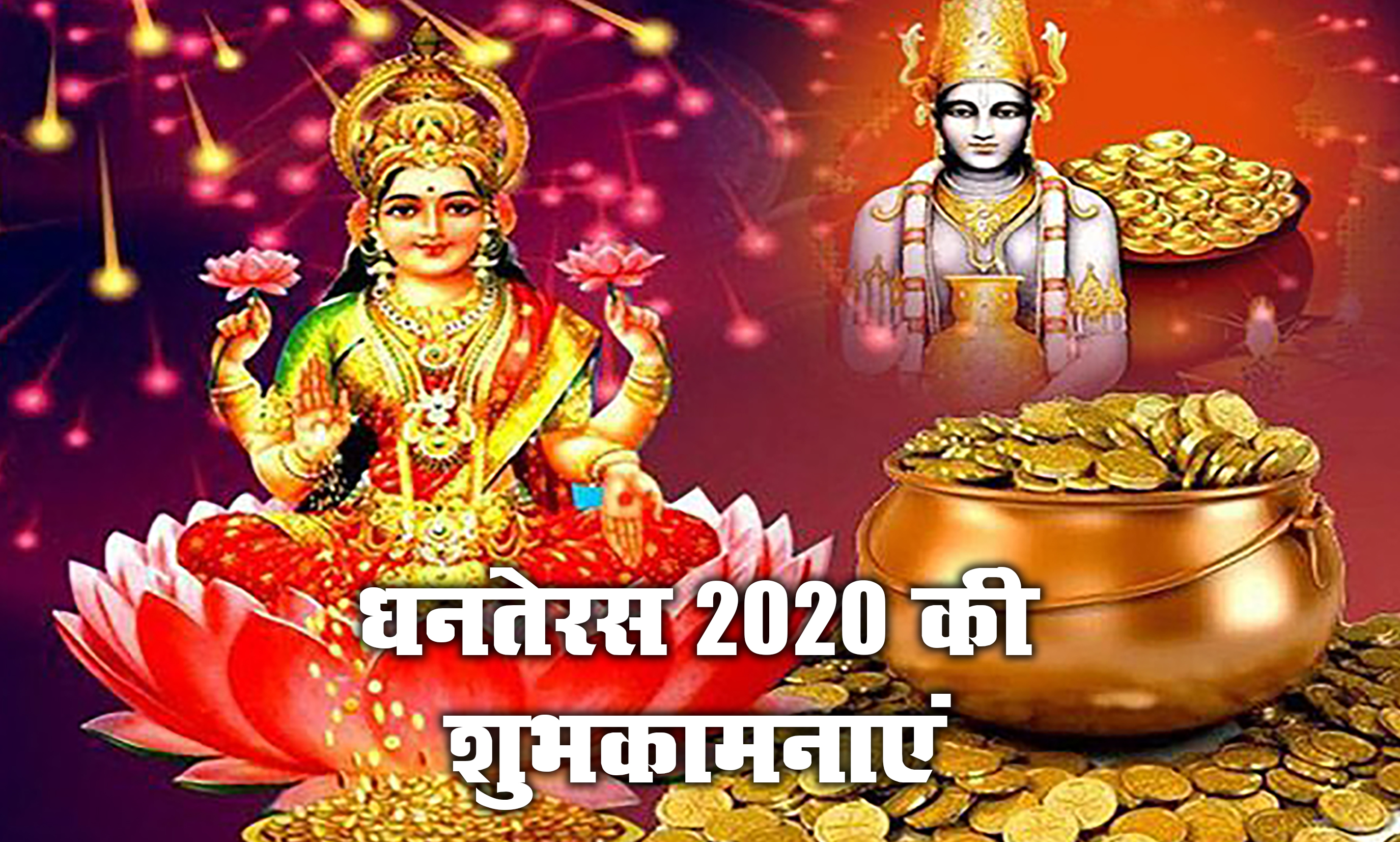 Dhanteras Ki Subhkamnaye Wishes, Messages: आपके घर में धन की बरसात हो...धनतेरस पर अपने दोस्तों एवं रिश्तेदारों को हिंदी में भेजें बधाई संदेश