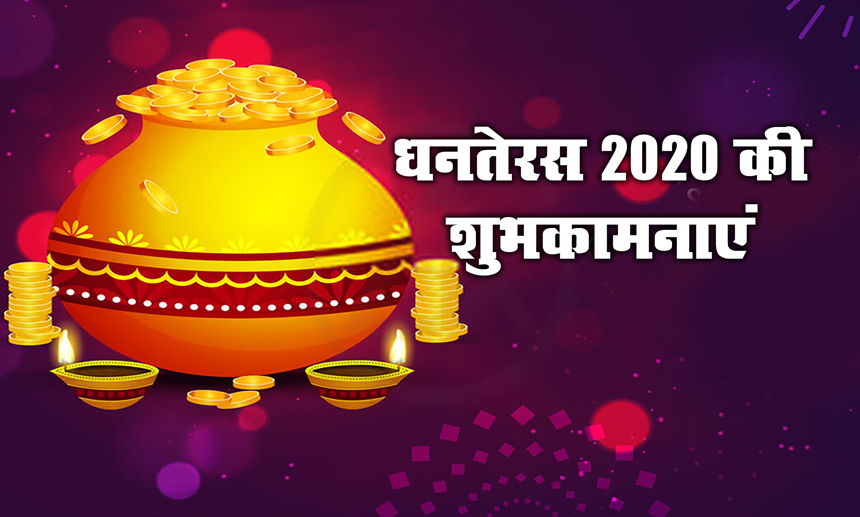 Dhanteras Ki Subhkamnaye Wishes, Messages: आपके घर में धन की बरसात हो...धनतेरस पर अपने दोस्तों एवं रिश्तेदारों को हिंदी में भेजें बधाई संदेश