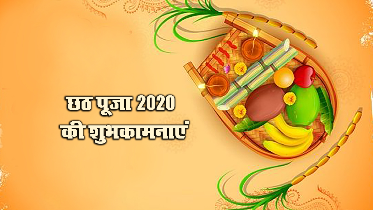 Chhath Puja Ki Shubhkamnaye, Wishes, Quotes, Images, Messages: अपने प्रियजनों को यहां से भेजें छठ महापर्व की ढेर सारी शुभकामनाएं, जानें कथा, पूजा विधि, सामग्री व शुभ मुहूर्त