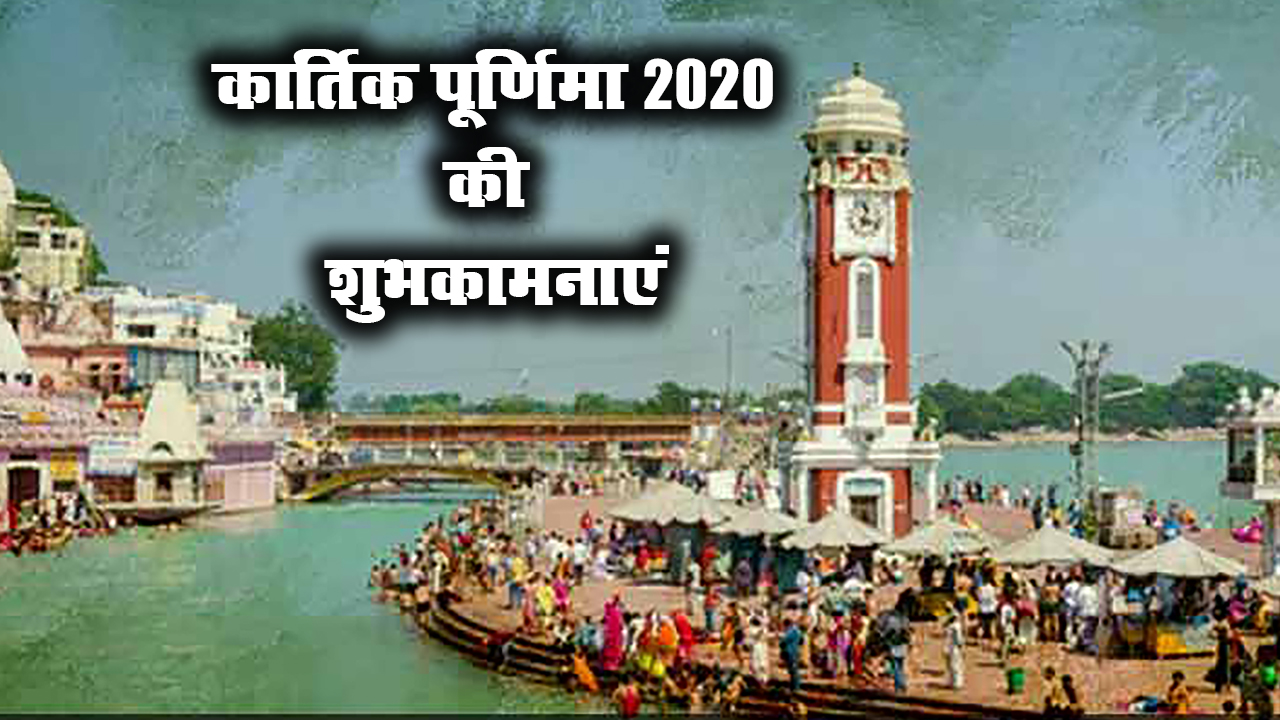 Kartik Purnima 2020 Ki Shubhkamnaye, Images, Quotes, Messages: सोमरस बरसे और सुख- समृद्धि....अपनों को यहां से भेजें कार्तिक पूर्णिमा की शुभकामनाएं