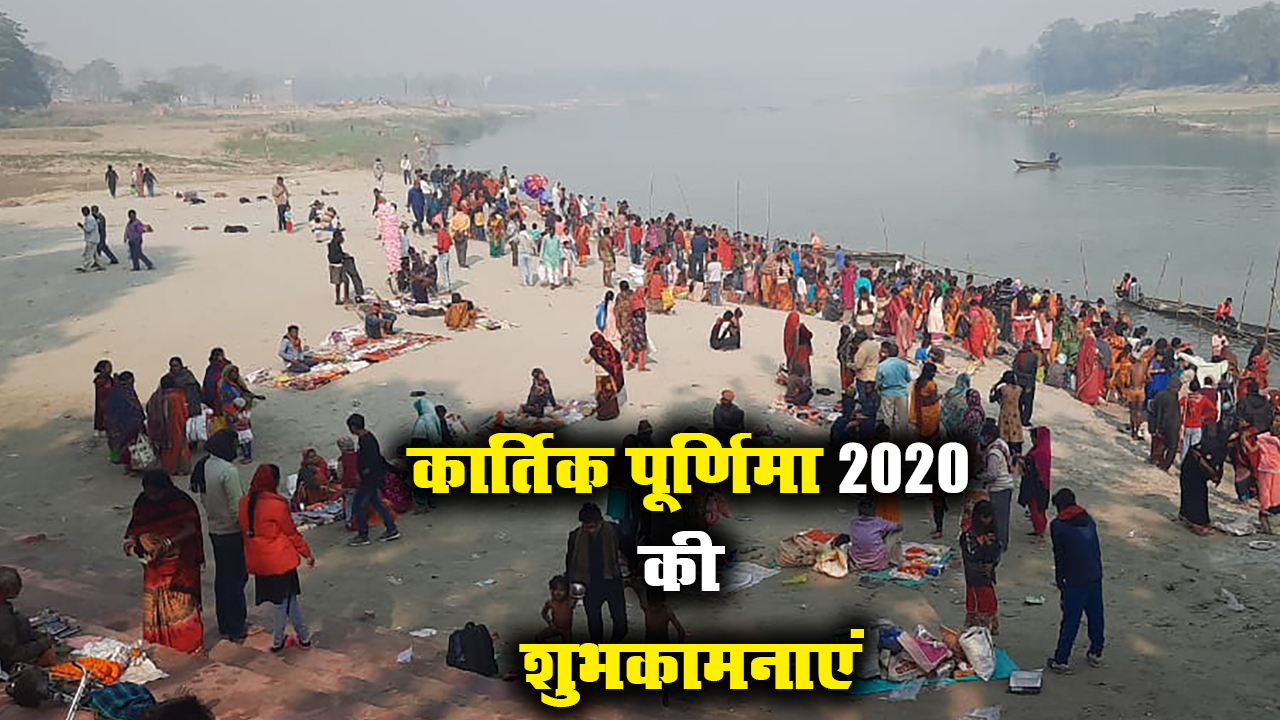 Kartik Purnima 2020 Ki Shubhkamnaye, Images, Quotes, Messages: सोमरस बरसे और सुख- समृद्धि....अपनों को यहां से भेजें कार्तिक पूर्णिमा की शुभकामनाएं