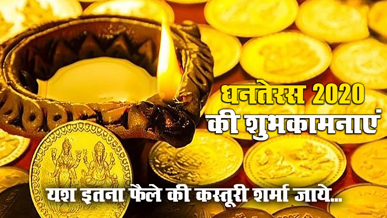 Dhanteras Ki Subhkamnaye Wishes, Messages: आपके घर में धन की बरसात हो...धनतेरस पर अपने दोस्तों एवं रिश्तेदारों को हिंदी में भेजें बधाई संदेश