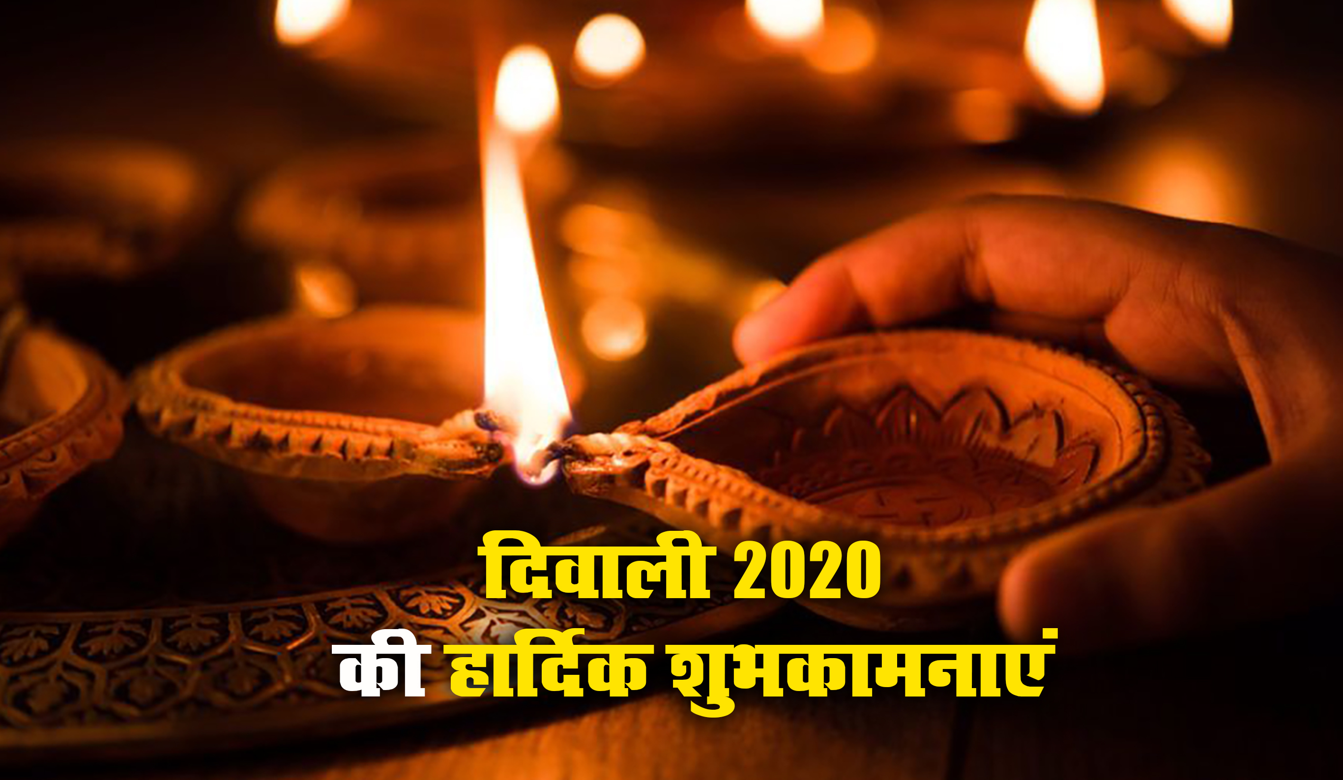 Happy Diwali 2020 Wishes, Images, Quotes, Messages: दीपक की रौशनी से झिलमिलाता आँगन हो...यहां से बांटें दिवाली की खुशियां, भेजें ये शुभकामनाएं