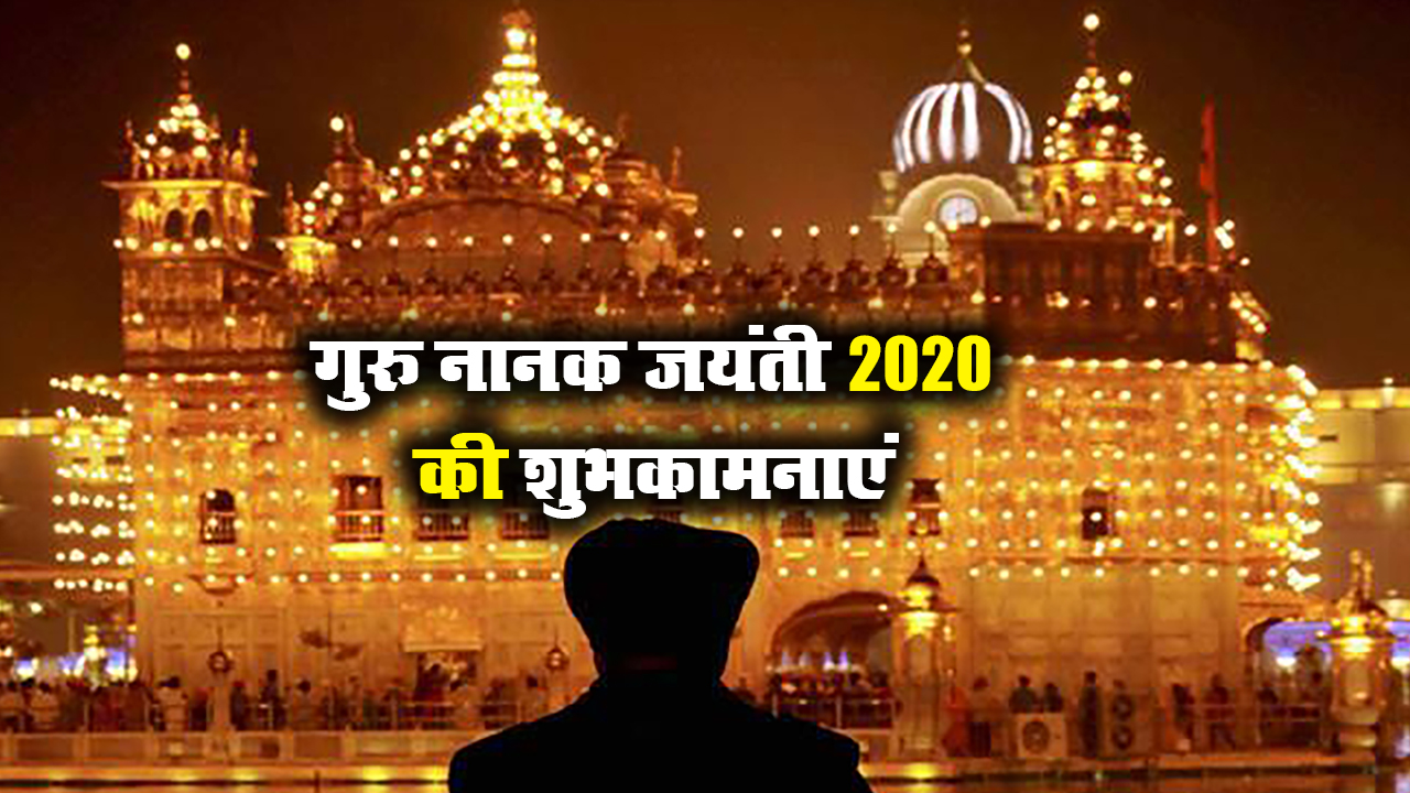 Happy Guru Nanak Jayanti 2020 Wishes Images, Status, Quotes: गुरु नानक जयंती की लख-लख बधाइयां, वाहेगुरु का आशीष सदा...अपने प्रियजनों और दोस्तों को गुरुपर्व की यहां से भेजें शुभकामनाएं