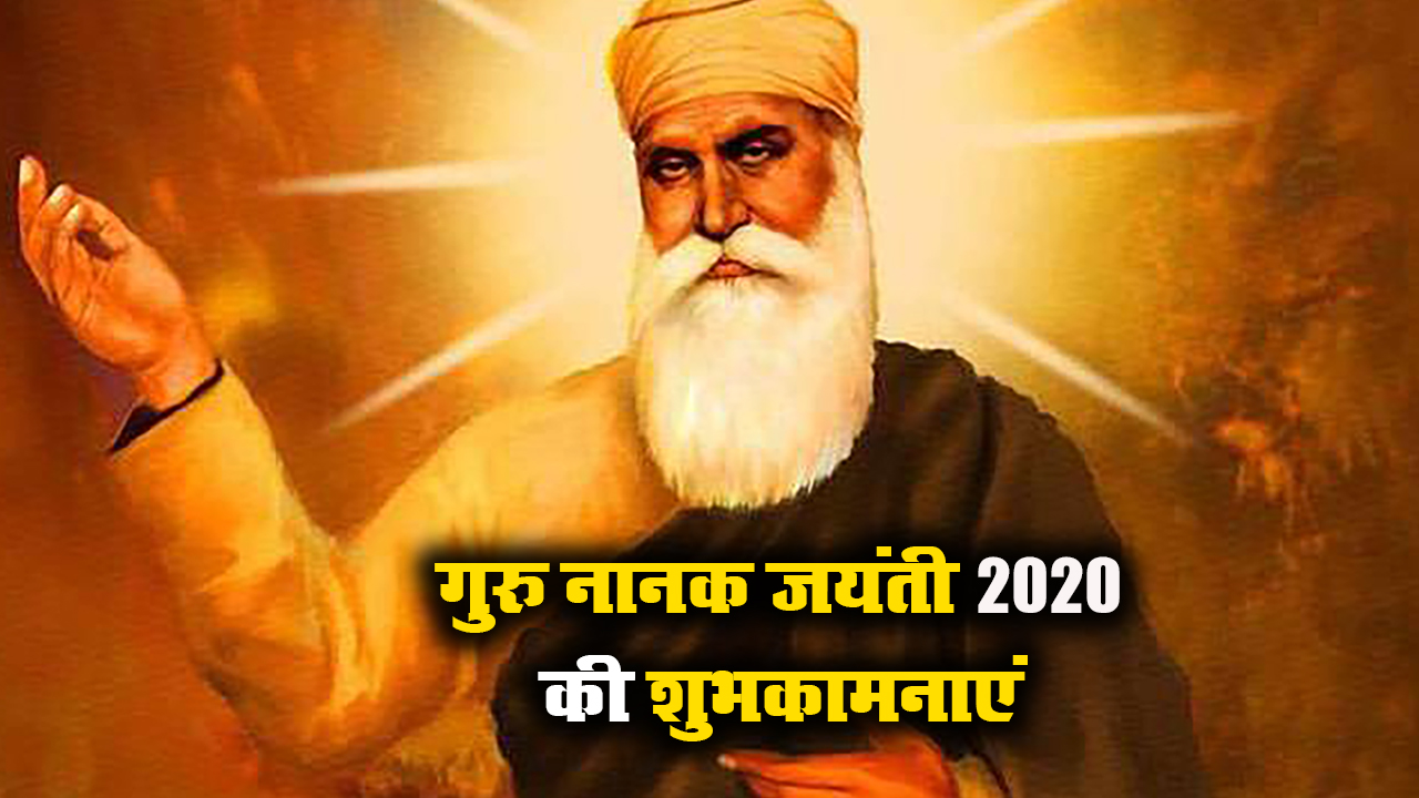 Happy Guru Nanak Jayanti 2020 Wishes Images, Status, Quotes: गुरु नानक जयंती की लख-लख बधाइयां, वाहेगुरु का आशीष सदा...अपने प्रियजनों और दोस्तों को गुरुपर्व की यहां से भेजें शुभकामनाएं