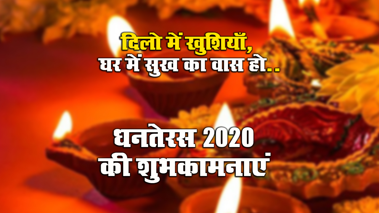 Dhanteras Ki Subhkamnaye Wishes, Messages: आपके घर में धन की बरसात हो...धनतेरस पर अपने दोस्तों एवं रिश्तेदारों को हिंदी में भेजें बधाई संदेश