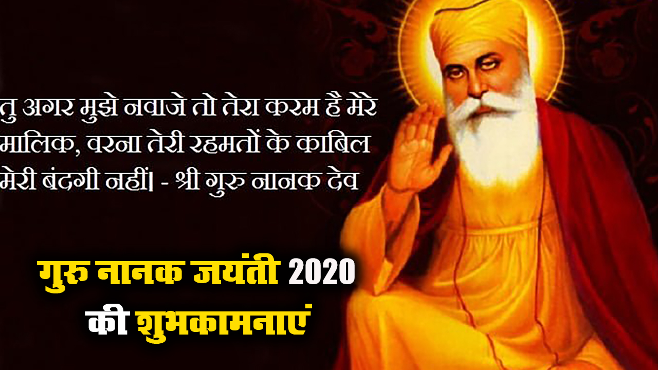 Happy Guru Nanak Jayanti 2020 Wishes Images, Status, Quotes: गुरु नानक जयंती की लख-लख बधाइयां, वाहेगुरु का आशीष सदा...अपने प्रियजनों और दोस्तों को गुरुपर्व की यहां से भेजें शुभकामनाएं