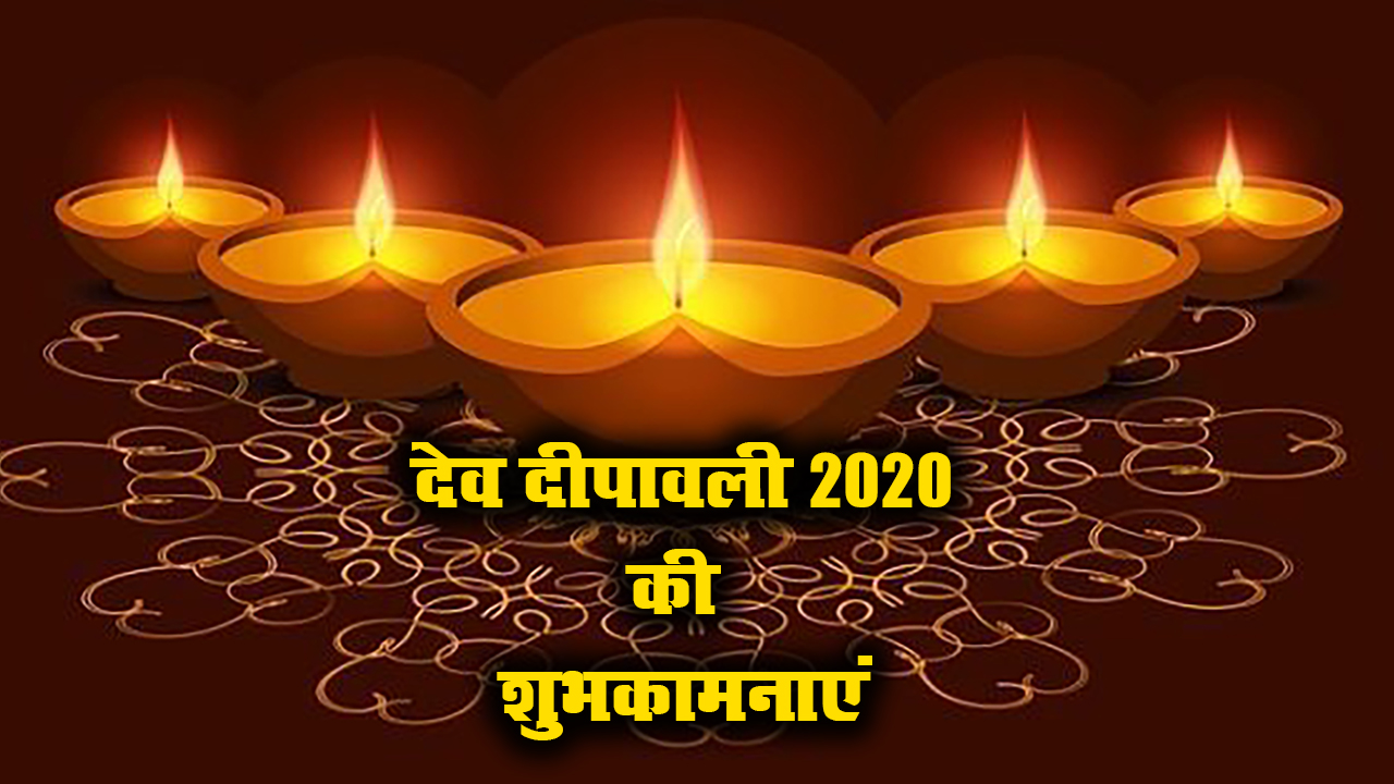 Dev Deepawali Wishes, Images, Quotes, Messages: देव दिवाली का ये पावन त्यौहार, लक्ष्मी जी विराजें आपके द्वार...अपने दोस्तों व परिजनों को यहां से भेजें देव दिवाली की ढेर सारी शुभकामनाएं