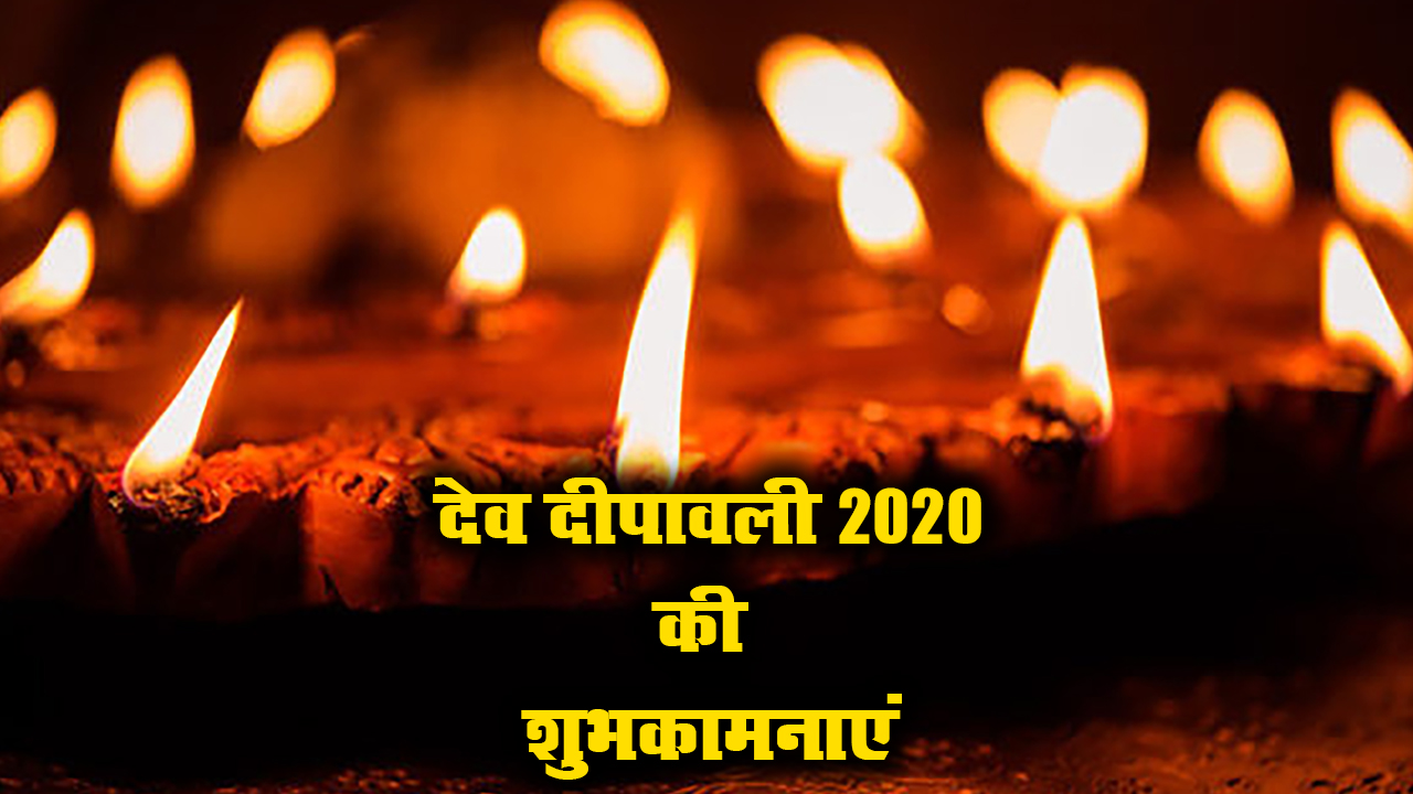 Dev Deepawali Wishes, Images, Quotes, Messages: देव दिवाली का ये पावन त्यौहार, लक्ष्मी जी विराजें आपके द्वार...अपने दोस्तों व परिजनों को यहां से भेजें देव दिवाली की ढेर सारी शुभकामनाएं