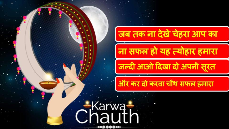 Happy Karwa Chauth 2020 Wishes Images, Quotes In Hindi: चांद की पूजा से करती हूं . . . करवा चौथ पर अपने जीवनसाथी को यहां से भेजें बधाई संदेश...