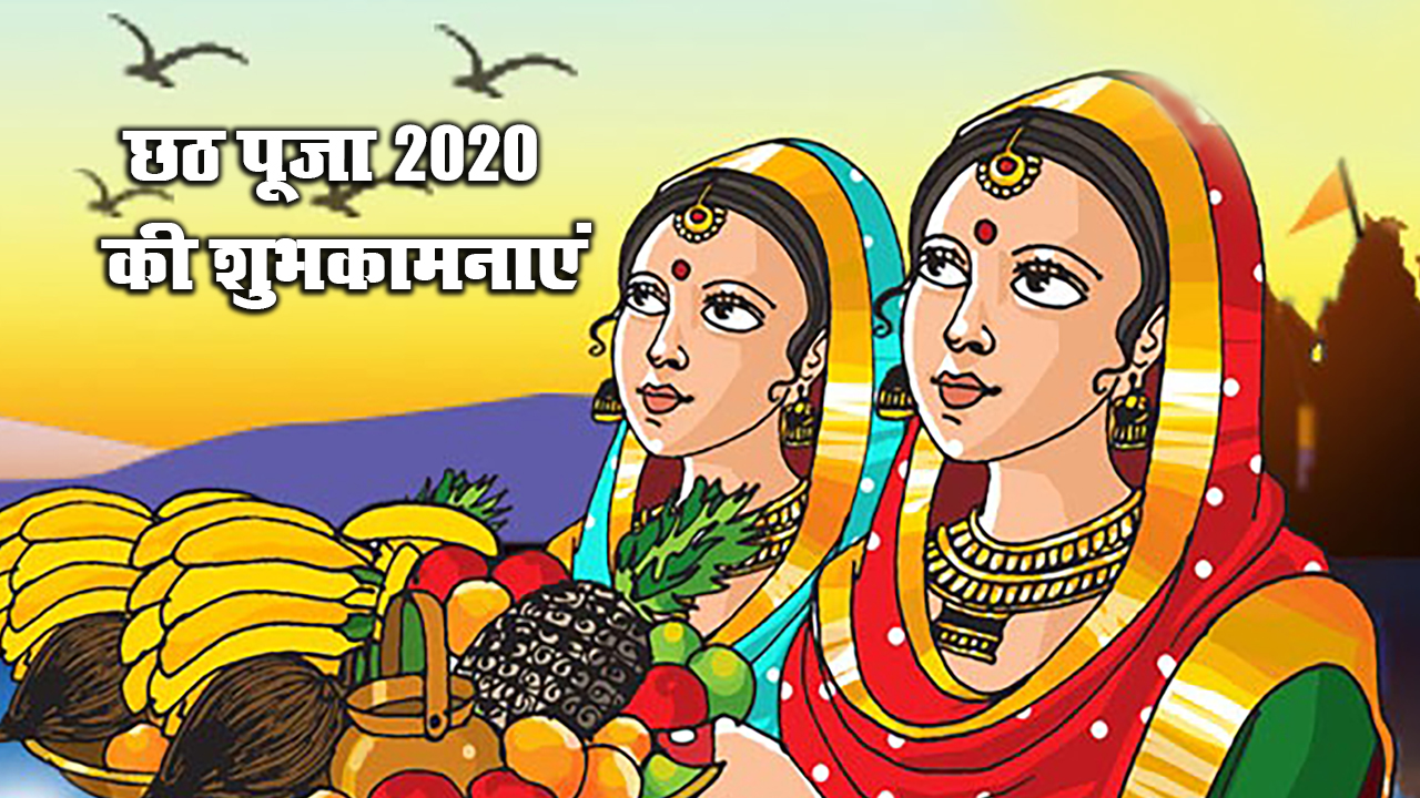 Chhath Puja Ki Shubhkamnaye, Wishes, Quotes, Images, Messages: अपने प्रियजनों को यहां से भेजें छठ महापर्व की ढेर सारी शुभकामनाएं, जानें कथा, पूजा विधि, सामग्री व शुभ मुहूर्त