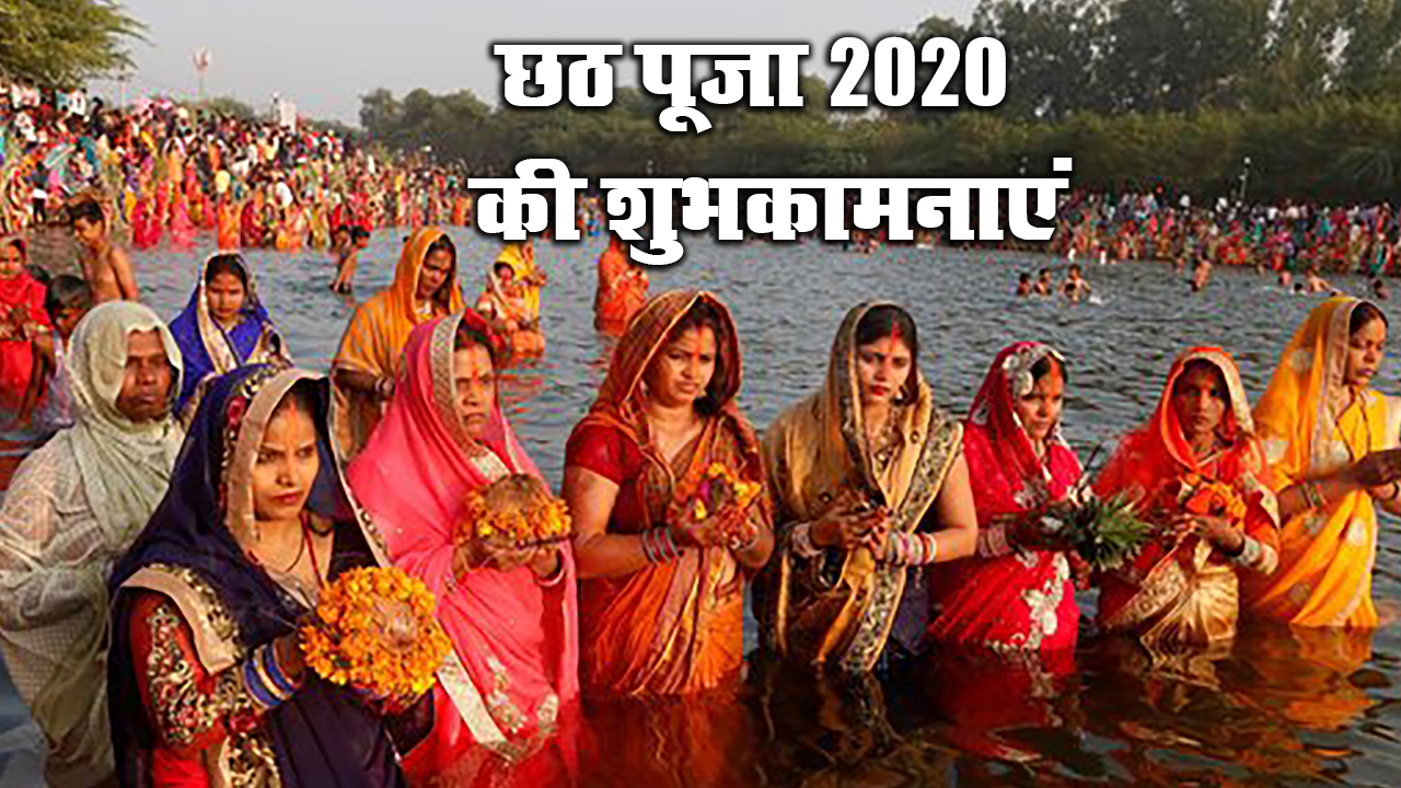 Happy Chhath Puja 2020 Whatsapp Wishes Images, Status, Wallpaper: यहां से अपनों को भेजें छठ पर्व का बधाई संदेश, जानें अर्घ्य का शुभ मुहूर्त