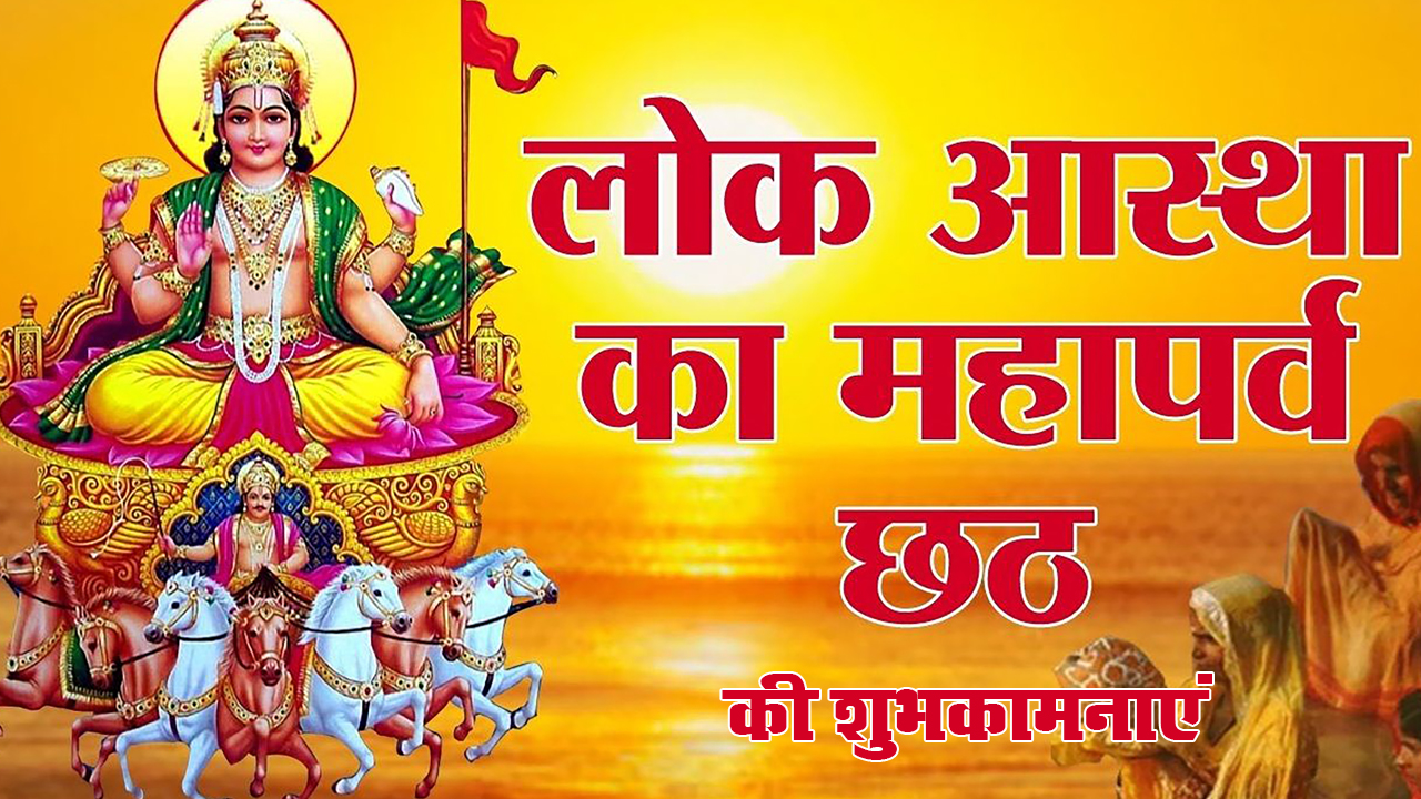 Happy Chhath Puja 2020 Whatsapp Wishes Images, Status, Wallpaper: यहां से अपनों को भेजें छठ पर्व का बधाई संदेश, जानें अर्घ्य का शुभ मुहूर्त