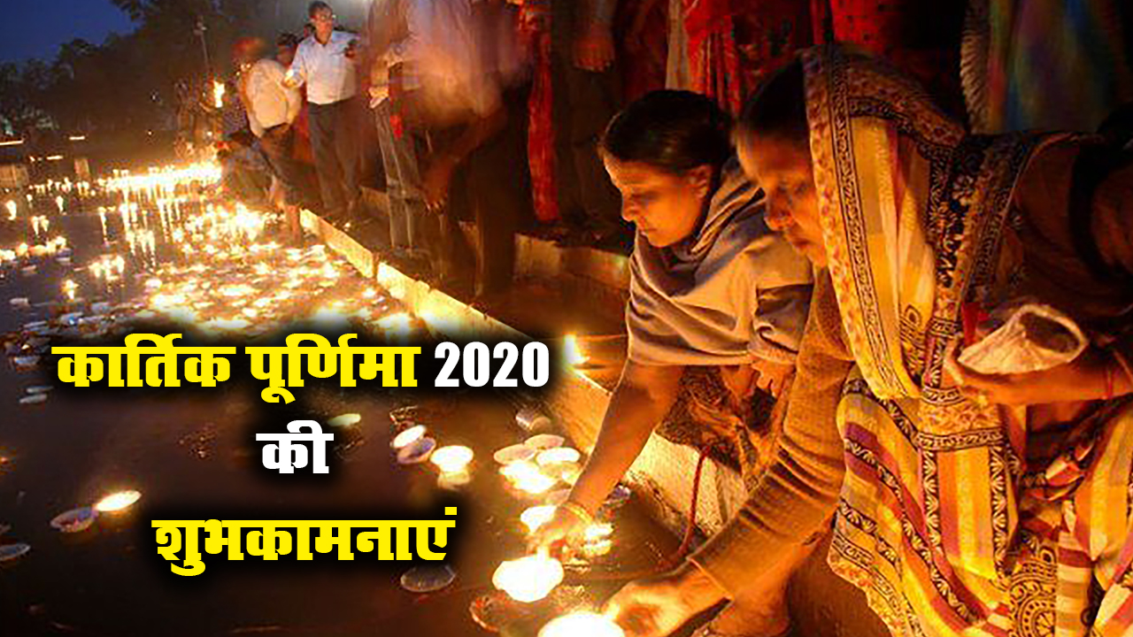 Kartik Purnima 2020 Ki Shubhkamnaye, Images, Quotes, Messages: सोमरस बरसे और सुख- समृद्धि....अपनों को यहां से भेजें कार्तिक पूर्णिमा की शुभकामनाएं