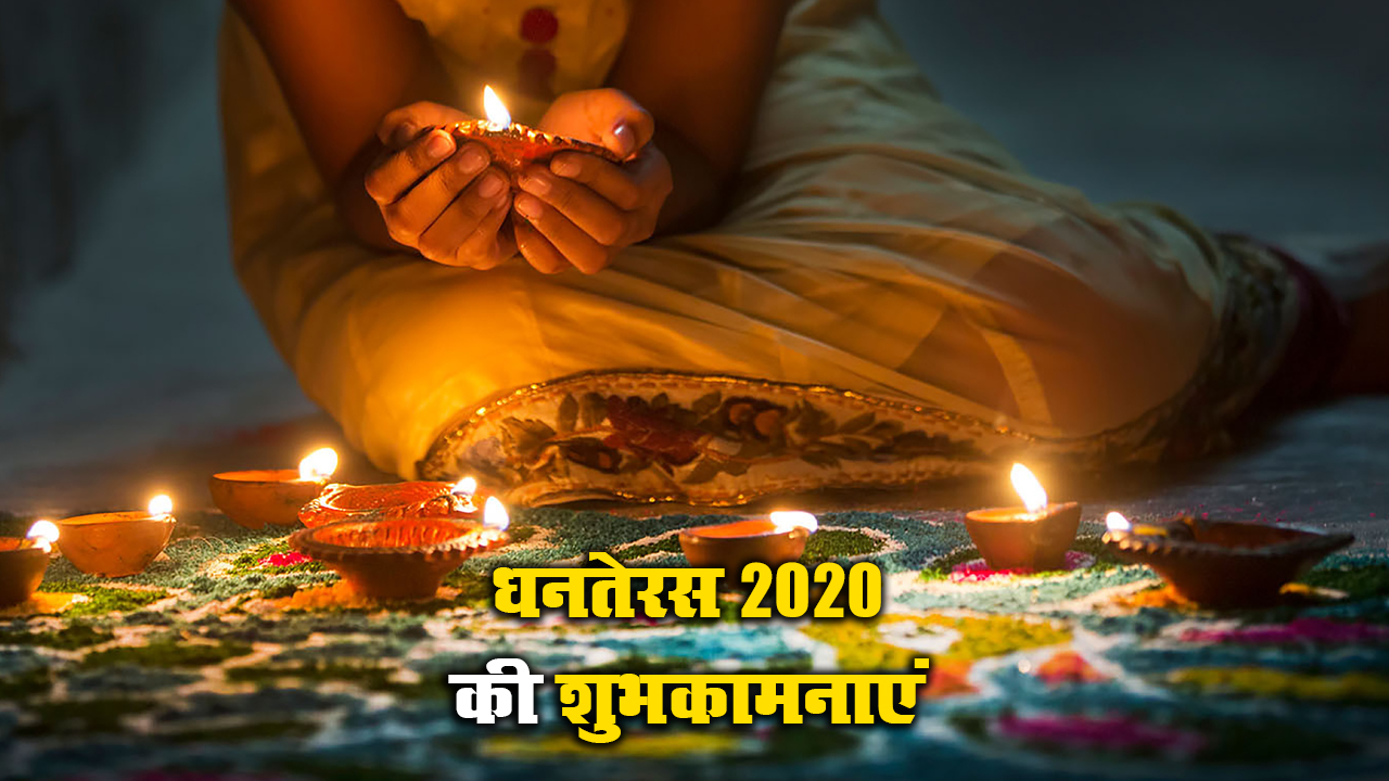 Dhanteras Ki Subhkamnaye Wishes, Messages: आपके घर में धन की बरसात हो...धनतेरस पर अपने दोस्तों एवं रिश्तेदारों को हिंदी में भेजें बधाई संदेश