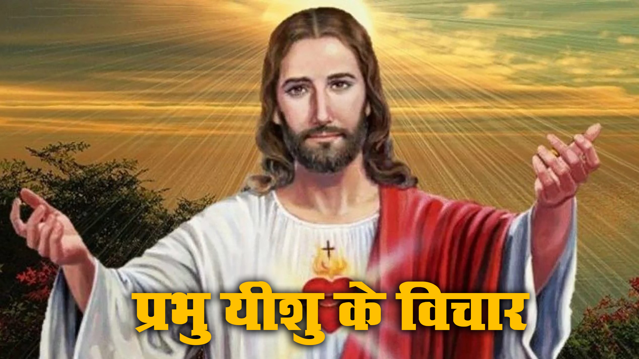 Christmas 2020 Wishes, Images, Quotes, Greetings: रब ऐसी क्रिसमस बार-बार लाए...क्रिसमस पर अपनों को यहां से भेजें शुभकामनाएं और प्रभु यीशु के संदेश