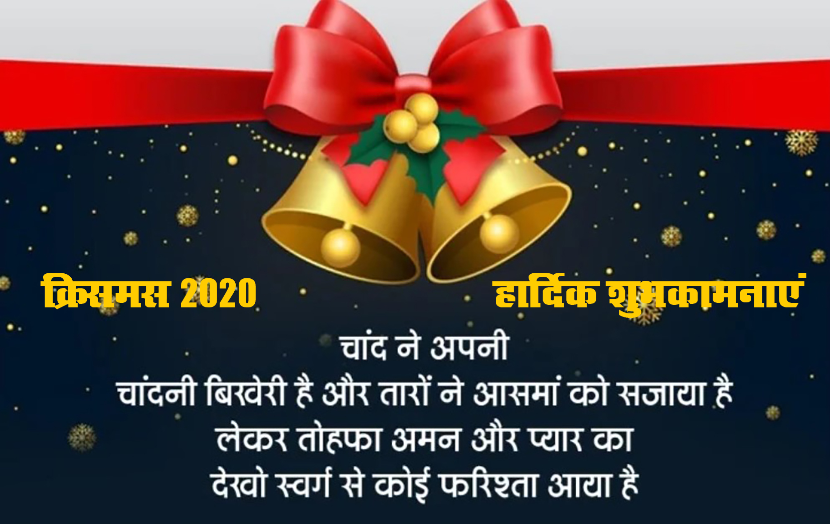 Merry Christmas Day 2020: तारों ने आसमां को सजाया है, लेकर तोहफा अमन और प्यार का..क्रिसमस पर यहां से अपने दोस्तों और रिश्तेदारों को भेजें ढेर सारी शुभकामनाएं