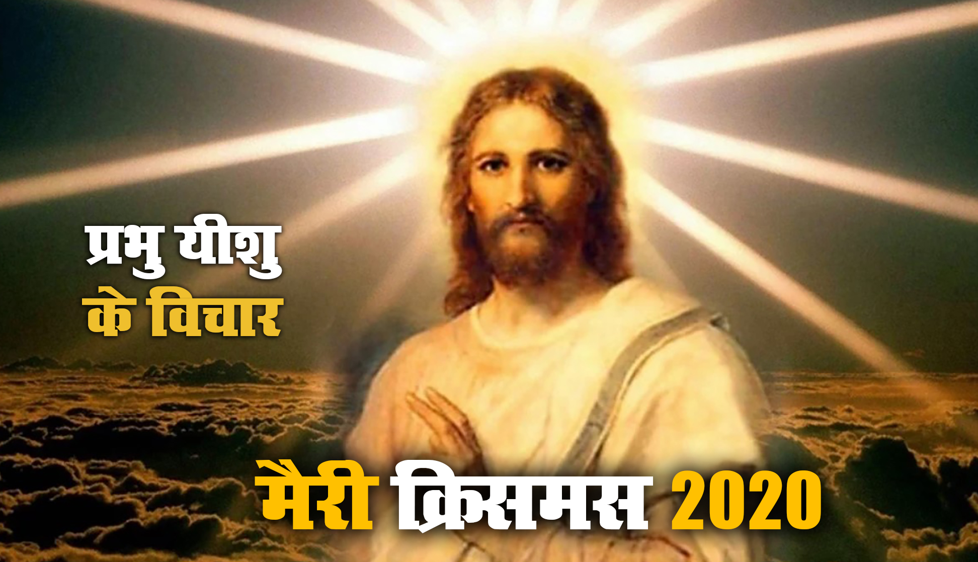 Merry Christmas Day 2020: तारों ने आसमां को सजाया है, लेकर तोहफा अमन और प्यार का..क्रिसमस पर यहां से अपने दोस्तों और रिश्तेदारों को भेजें ढेर सारी शुभकामनाएं