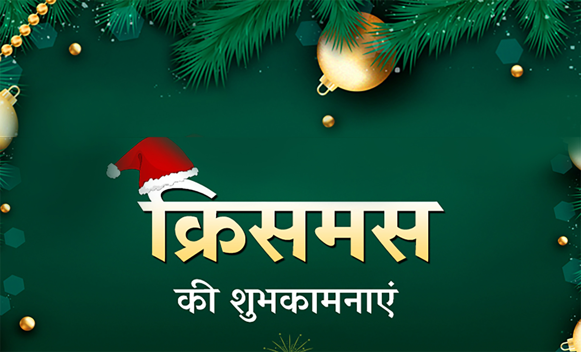 Merry Christmas Day 2020: तारों ने आसमां को सजाया है, लेकर तोहफा अमन और प्यार का..क्रिसमस पर यहां से अपने दोस्तों और रिश्तेदारों को भेजें ढेर सारी शुभकामनाएं