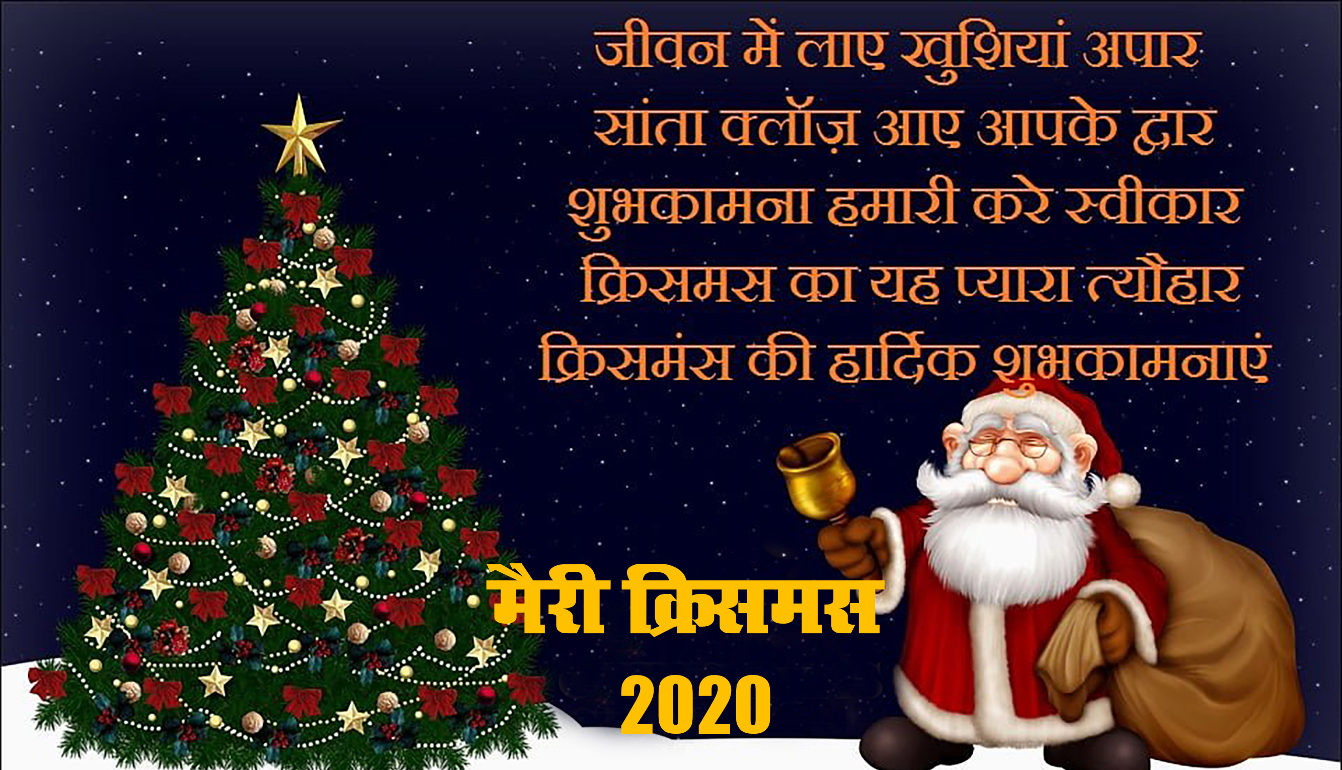 Christmas 2020 Wishes, Images, Quotes, Greetings: रब ऐसी क्रिसमस बार-बार लाए...क्रिसमस पर अपनों को यहां से भेजें शुभकामनाएं और प्रभु यीशु के संदेश