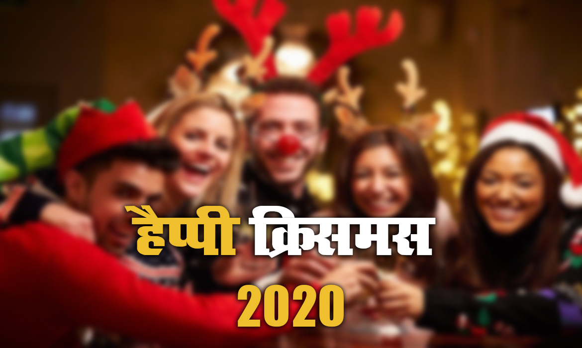 Merry Christmas Day 2020: तारों ने आसमां को सजाया है, लेकर तोहफा अमन और प्यार का..क्रिसमस पर यहां से अपने दोस्तों और रिश्तेदारों को भेजें ढेर सारी शुभकामनाएं