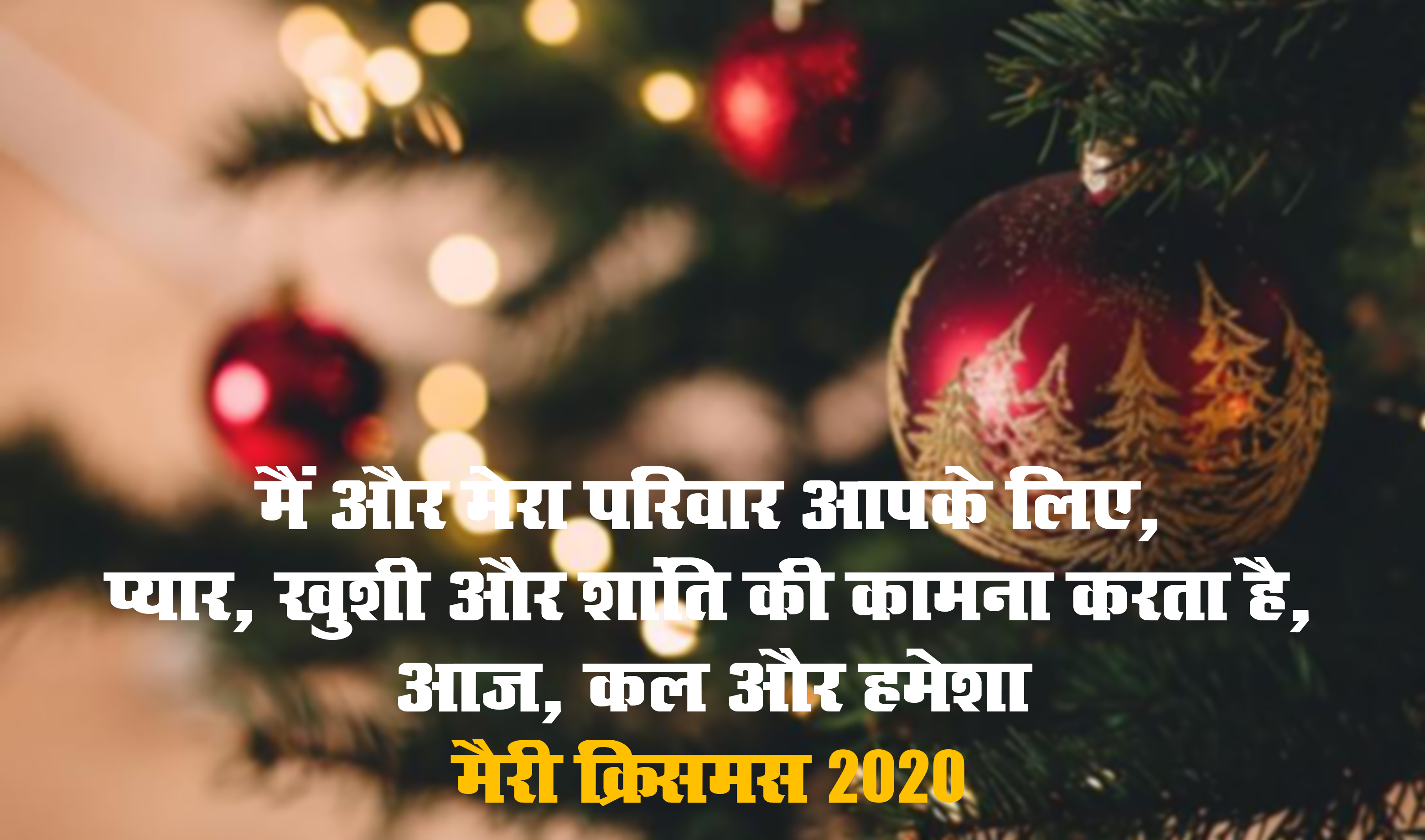 Merry Christmas Day 2020: तारों ने आसमां को सजाया है, लेकर तोहफा अमन और प्यार का..क्रिसमस पर यहां से अपने दोस्तों और रिश्तेदारों को भेजें ढेर सारी शुभकामनाएं