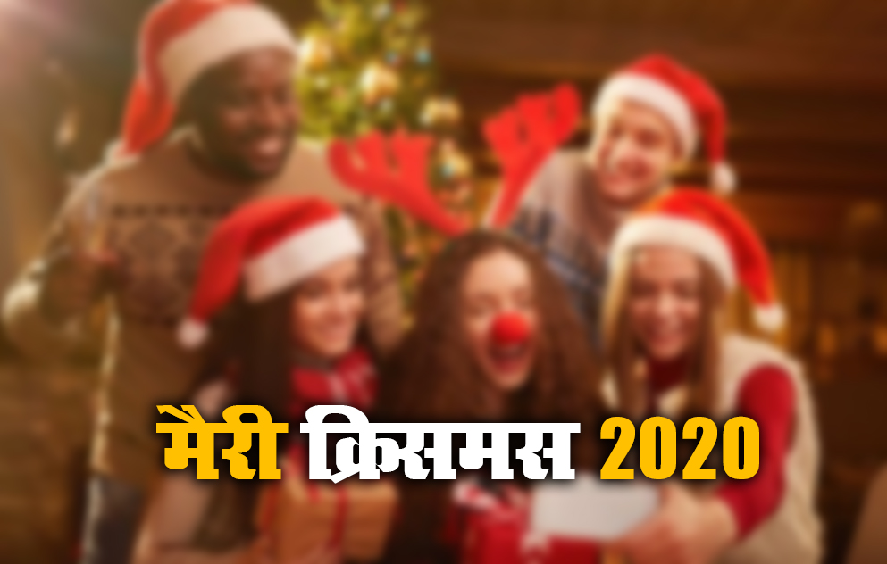 Christmas 2020 Wishes, Images, Quotes, Greetings: रब ऐसी क्रिसमस बार-बार लाए...क्रिसमस पर अपनों को यहां से भेजें शुभकामनाएं और प्रभु यीशु के संदेश