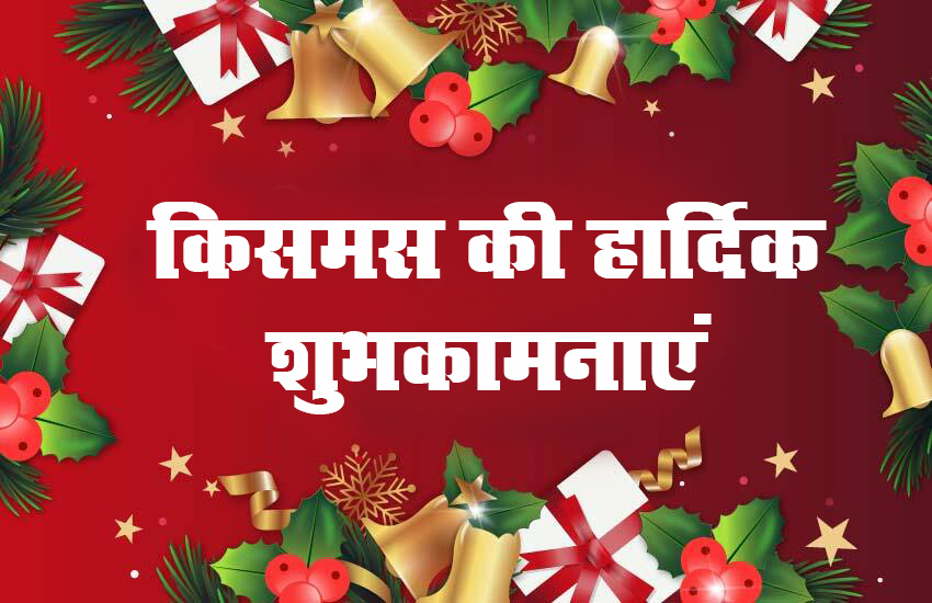 Christmas 2020 Wishes, Images, Quotes, Greetings: रब ऐसी क्रिसमस बार-बार लाए...क्रिसमस पर अपनों को यहां से भेजें शुभकामनाएं और प्रभु यीशु के संदेश