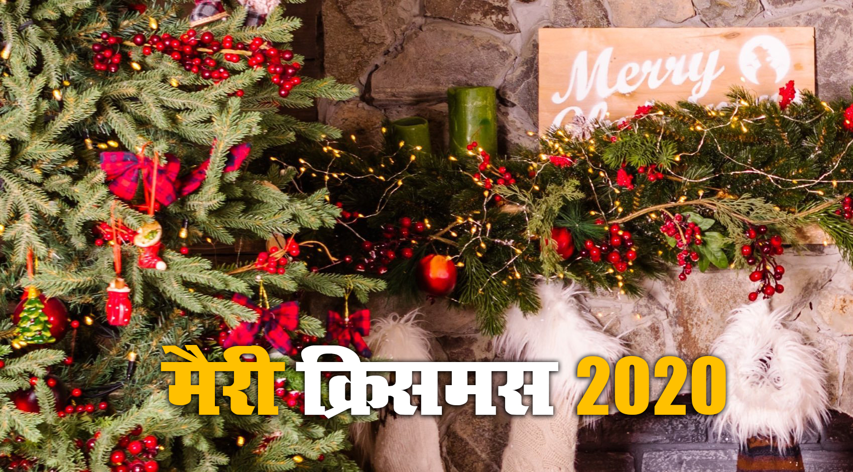 Merry Christmas Day 2020: तारों ने आसमां को सजाया है, लेकर तोहफा अमन और प्यार का..क्रिसमस पर यहां से अपने दोस्तों और रिश्तेदारों को भेजें ढेर सारी शुभकामनाएं