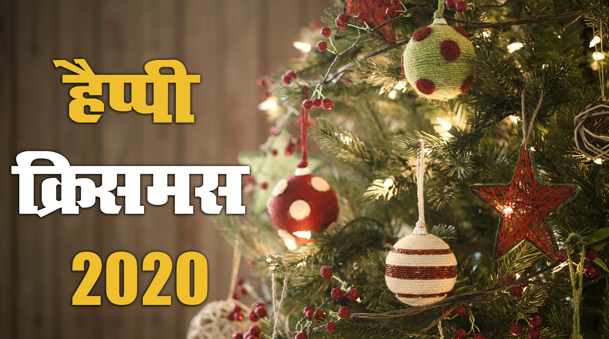 Christmas 2020 Wishes, Images, Quotes, Greetings: रब ऐसी क्रिसमस बार-बार लाए...क्रिसमस पर अपनों को यहां से भेजें शुभकामनाएं और प्रभु यीशु के संदेश