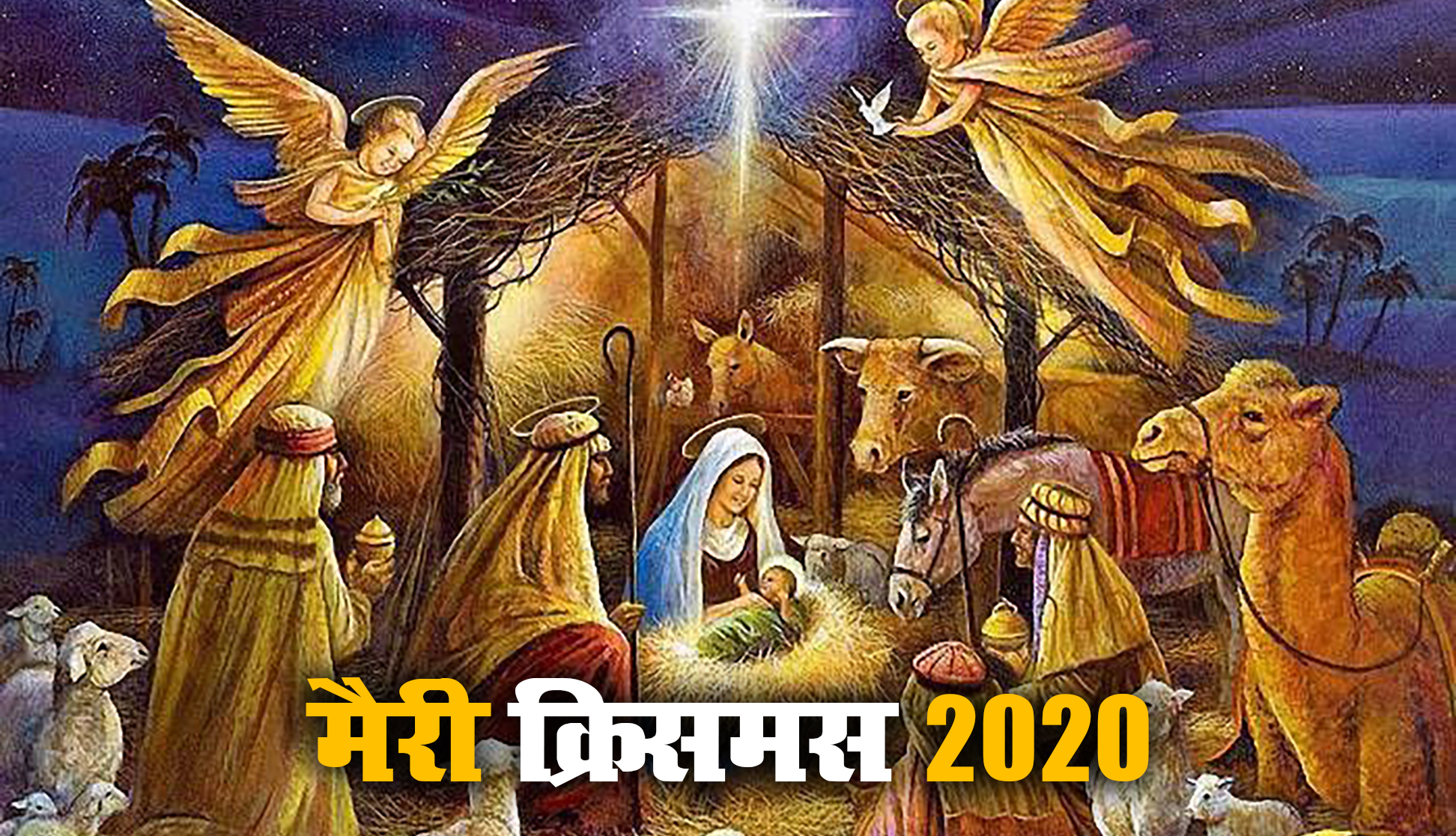 Christmas 2020 Wishes, Images, Quotes, Greetings: रब ऐसी क्रिसमस बार-बार लाए...क्रिसमस पर अपनों को यहां से भेजें शुभकामनाएं और प्रभु यीशु के संदेश