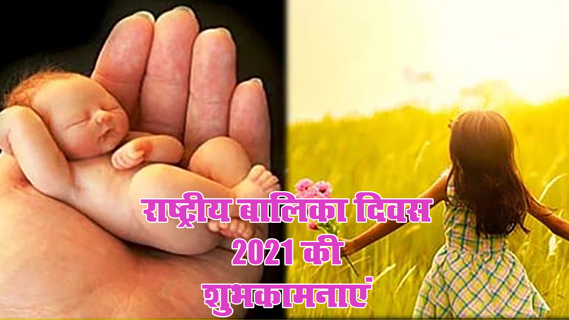 Happy National Girl Child Day 2021, Wishes, Images, Quotes: बेटियों को सूरज बनाने लगे है, बुरी नजर से घूरने वाले कतराने लगे हैं...यहां से बच्चियों को भेजें राष्ट्रीय बालिका दिवस की शुभकामनाएं, जानें क्या है थीम