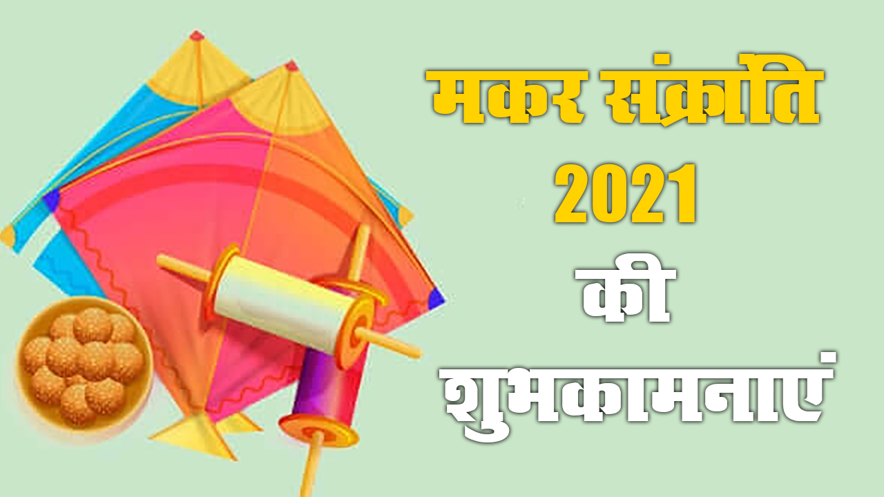 Makar Sankranti Ki Shubhkamnaye, Wishes, Images, Quotes, Messages: मीठे गुड़ में मिल गए तिल, उड़ी पतंग और खिल गए...अपनों को भेजें मकर संक्रांति पर्व की ढेर सारी शुभकामनाएं